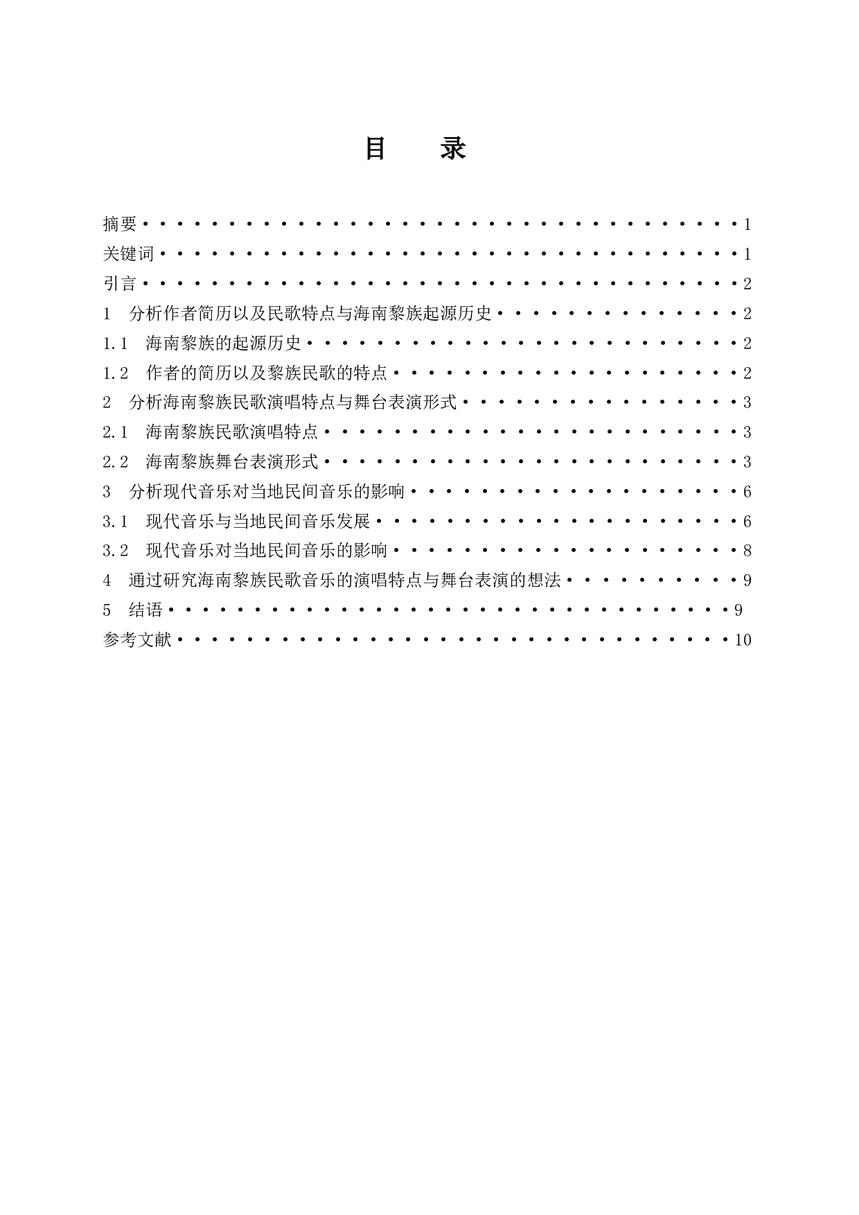 浅谈海南黎族民歌演唱特点与舞台表演形式-5060字.docx 第1页