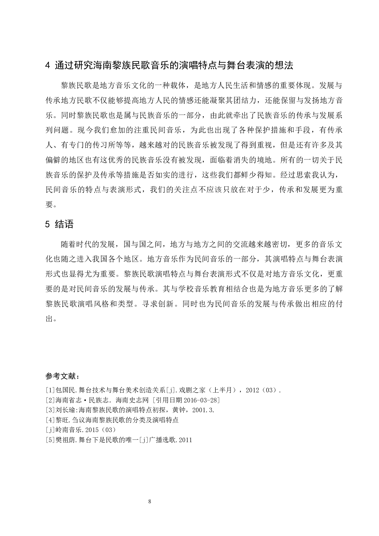 浅谈海南黎族民歌演唱特点与舞台表演形式-5060字.docx 第9页