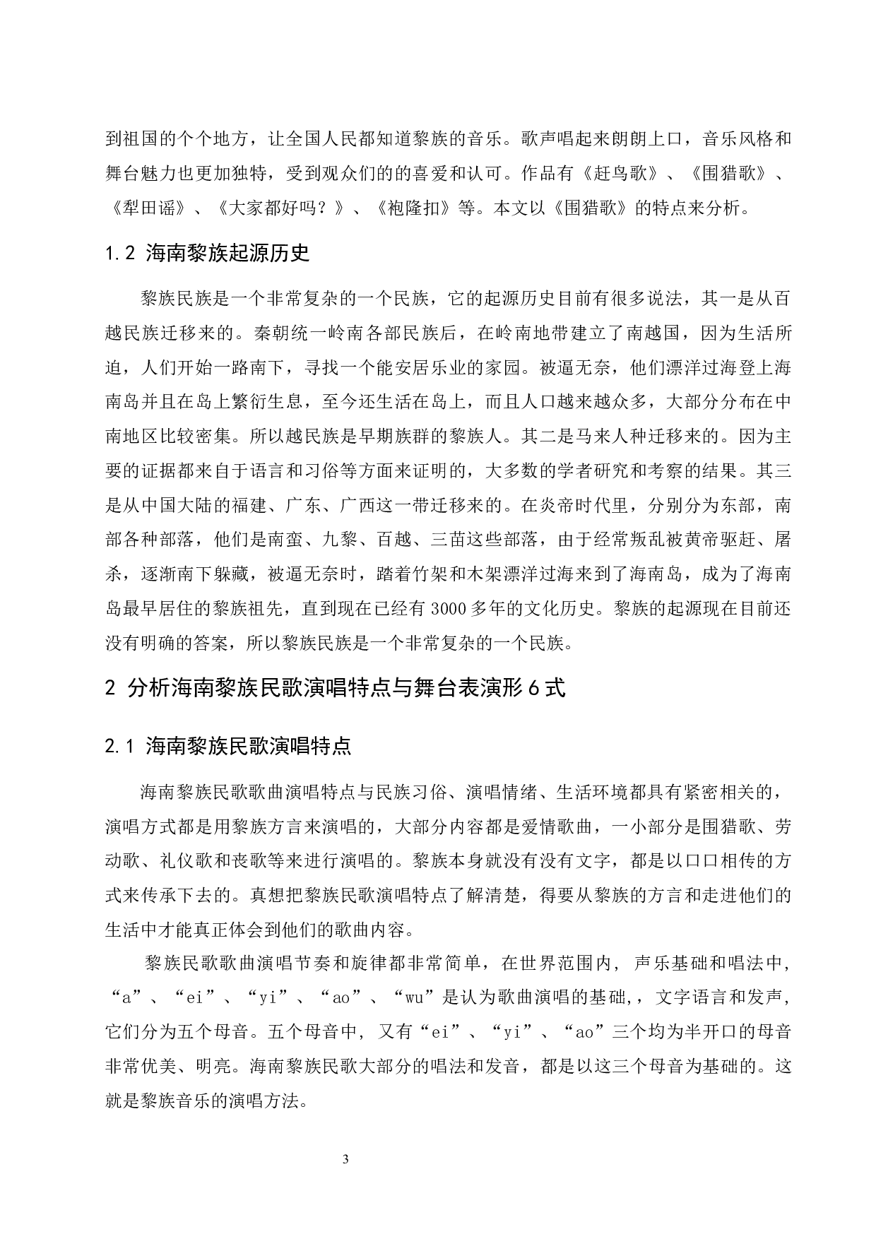 浅谈海南黎族民歌演唱特点与舞台表演形式-5060字.docx 第4页