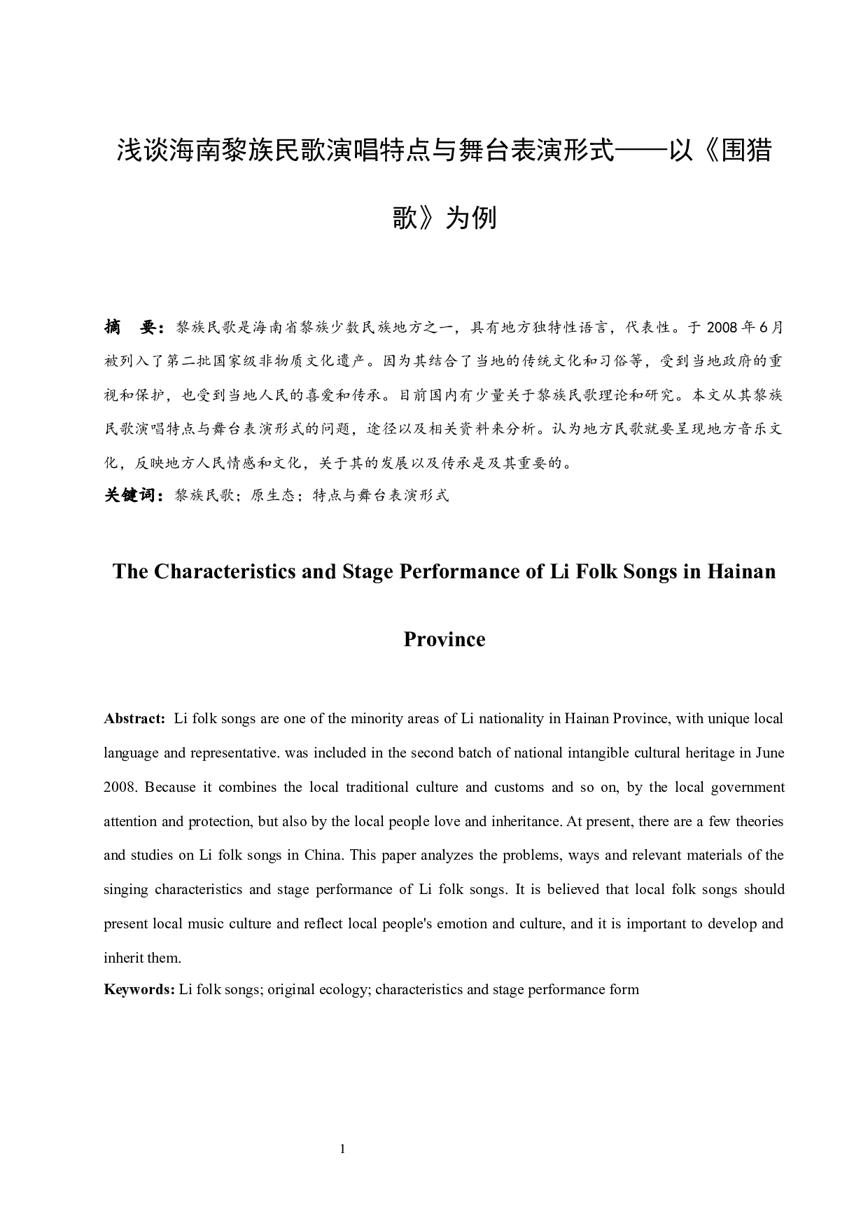 浅谈海南黎族民歌演唱特点与舞台表演形式-5060字.docx 第2页