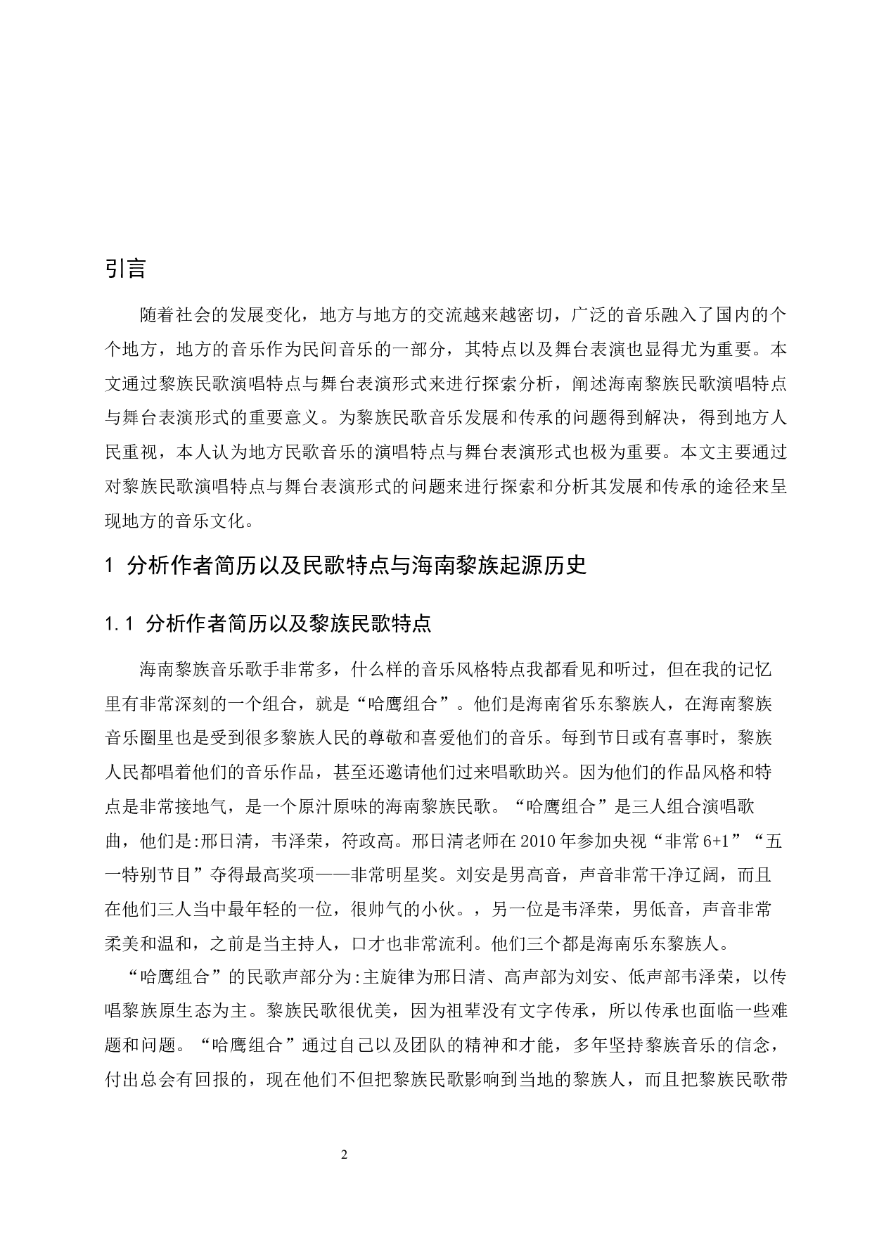 浅谈海南黎族民歌演唱特点与舞台表演形式-5060字.docx 第3页