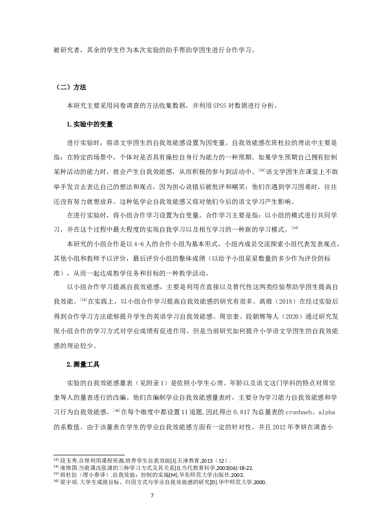 提高小学语文学困生自我效能感的实验研究-14262字.docx 第7页