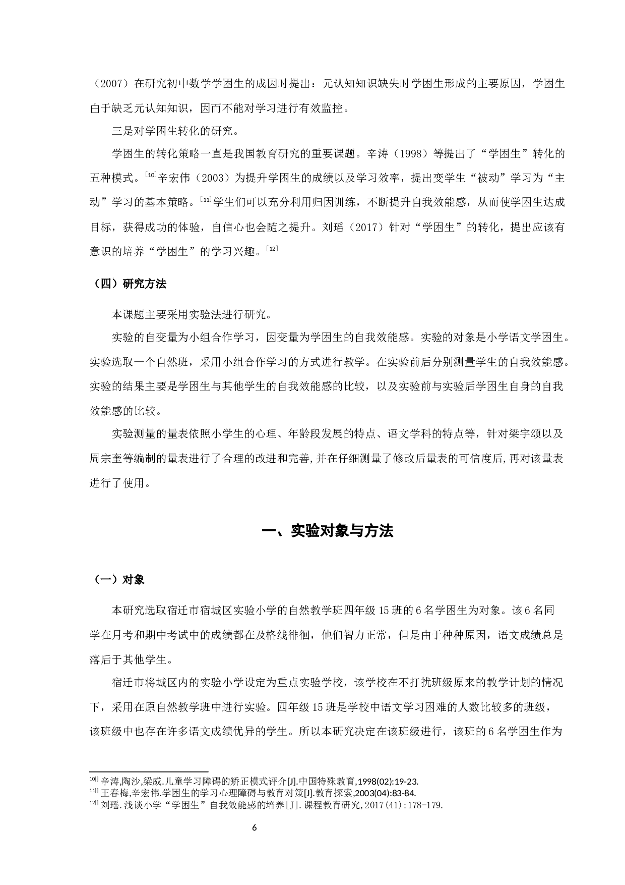 提高小学语文学困生自我效能感的实验研究-14262字.docx 第6页