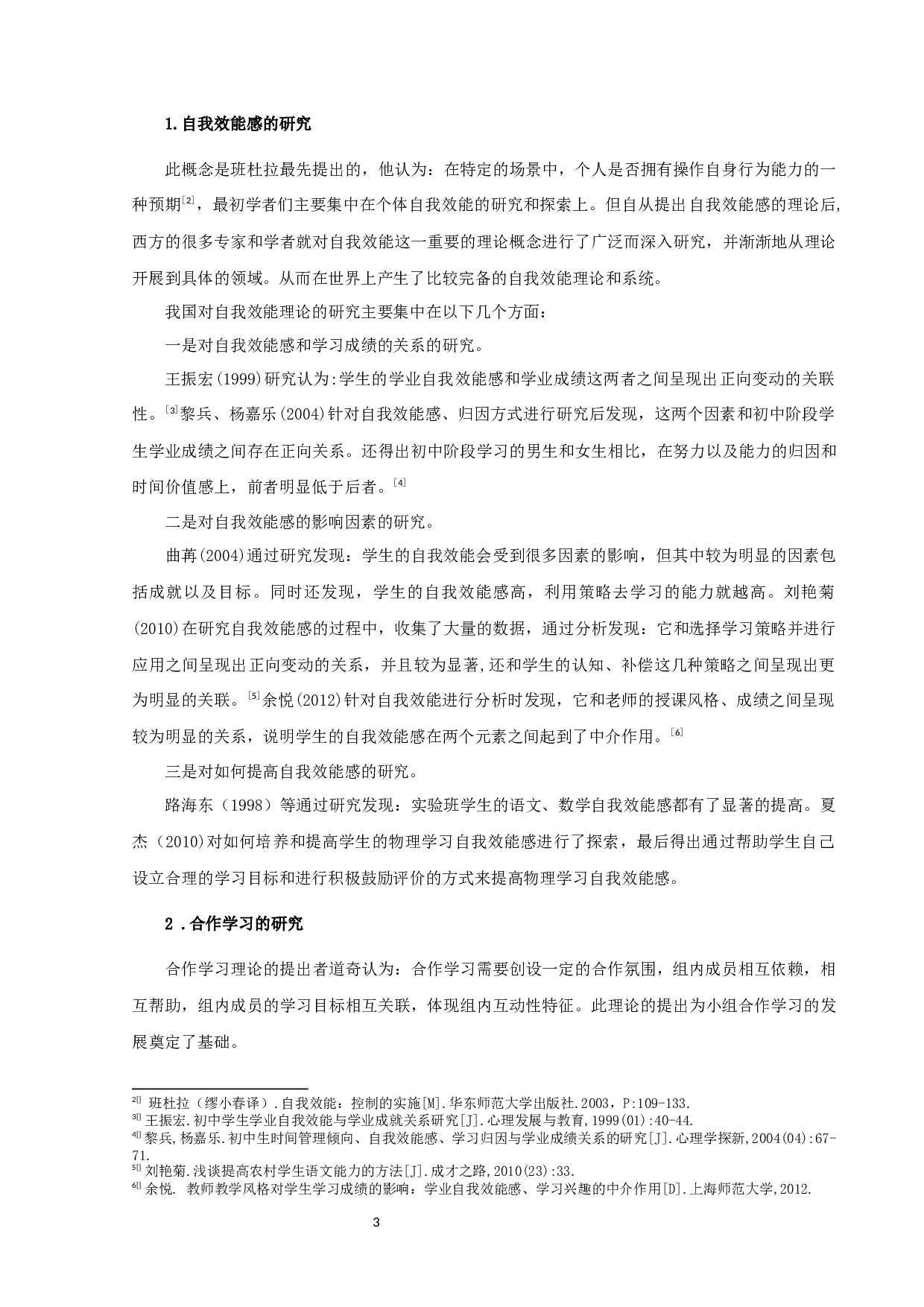 提高小学语文学困生自我效能感的实验研究-14262字.docx 第3页