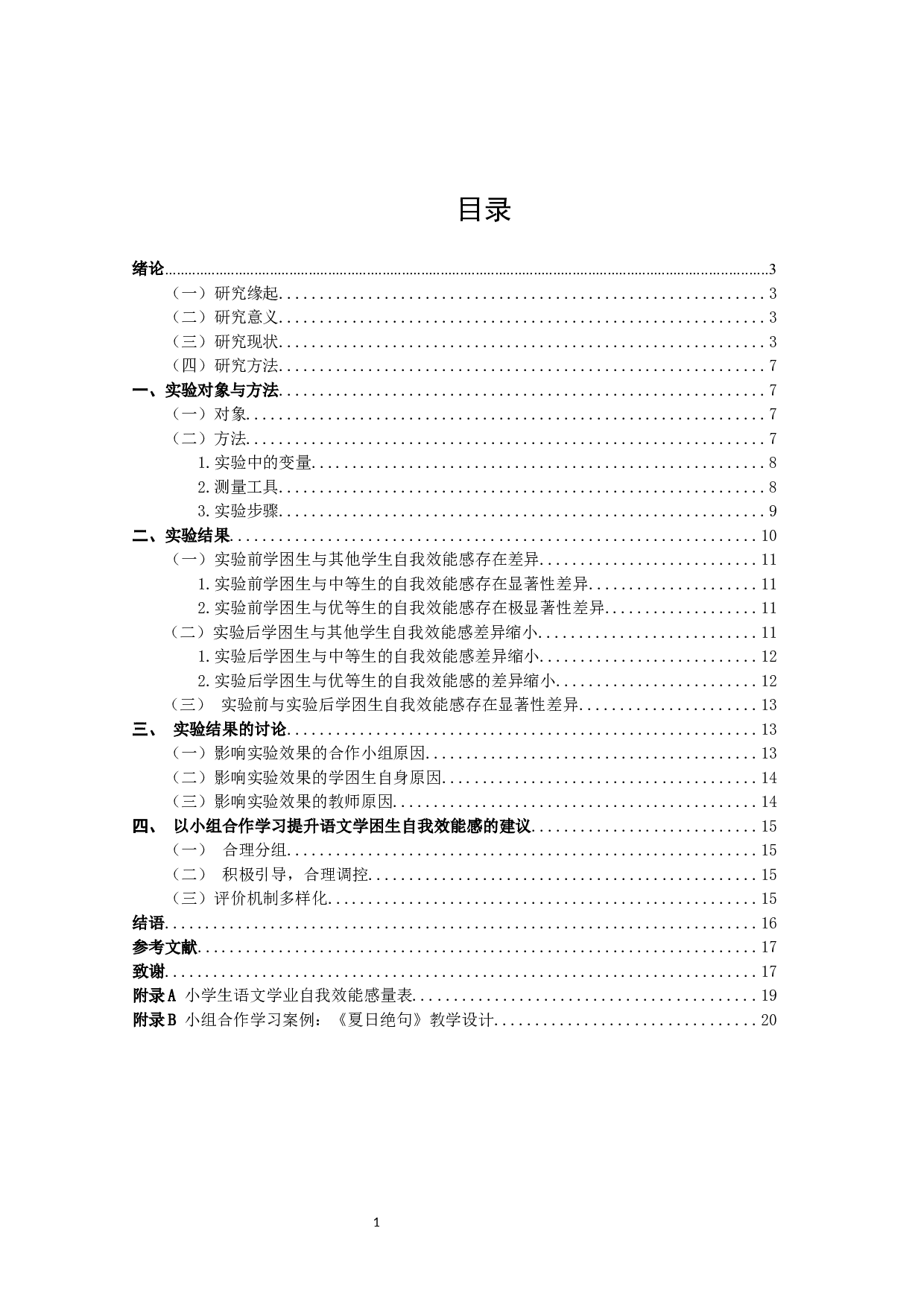 提高小学语文学困生自我效能感的实验研究-14262字.docx 第1页