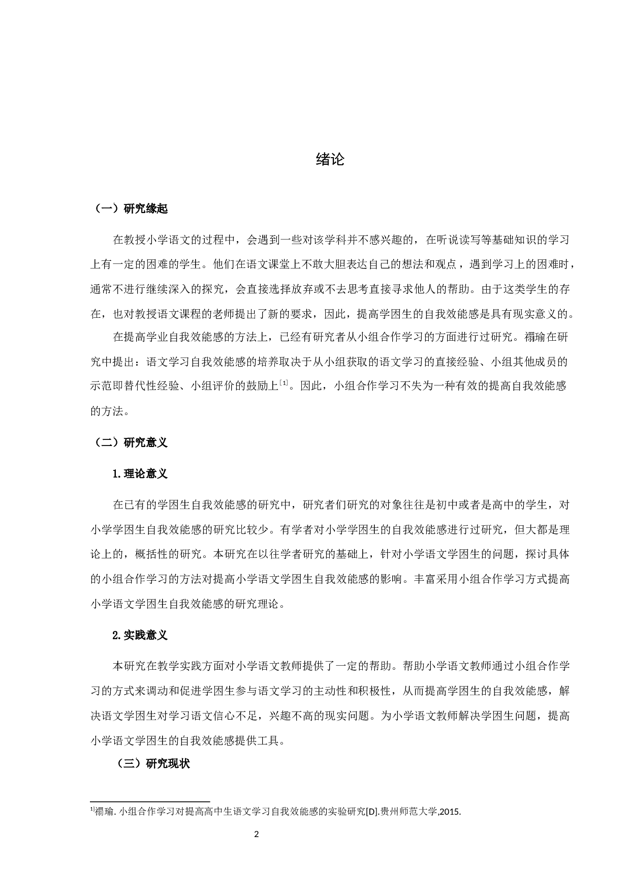 提高小学语文学困生自我效能感的实验研究-14262字.docx 第2页