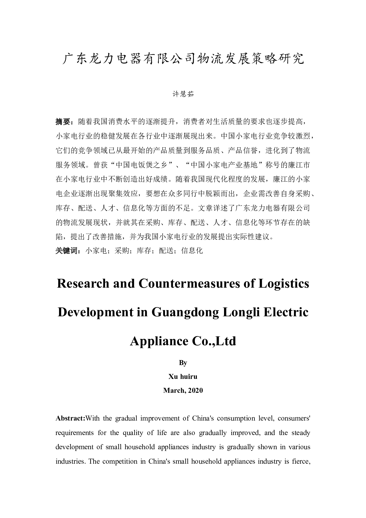 广东龙力电器有限公司物流发展策略研究-9819字.docx 第3页