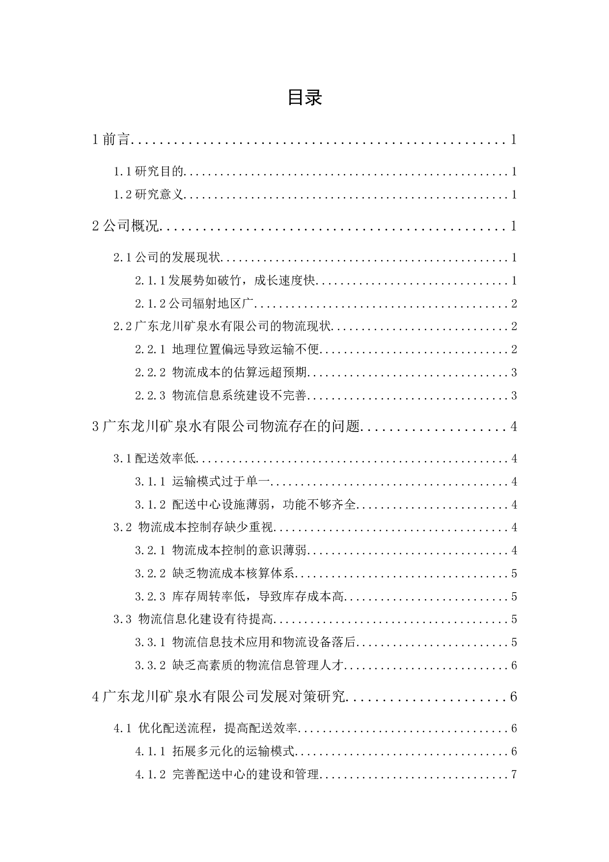 广东龙川矿泉水有限公司物流现状与对策分析-9785字.docx 第1页