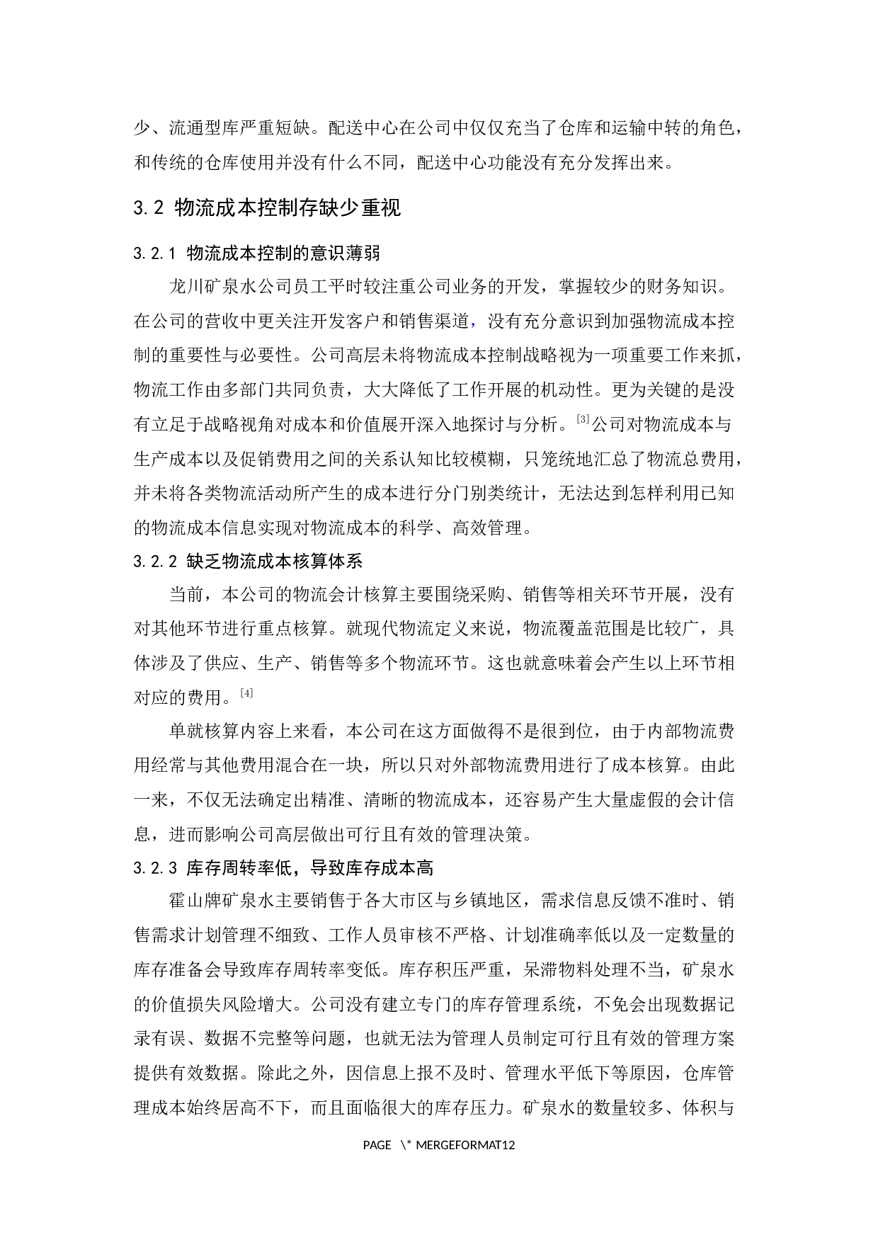 广东龙川矿泉水有限公司物流现状与对策分析-9785字.docx 第9页