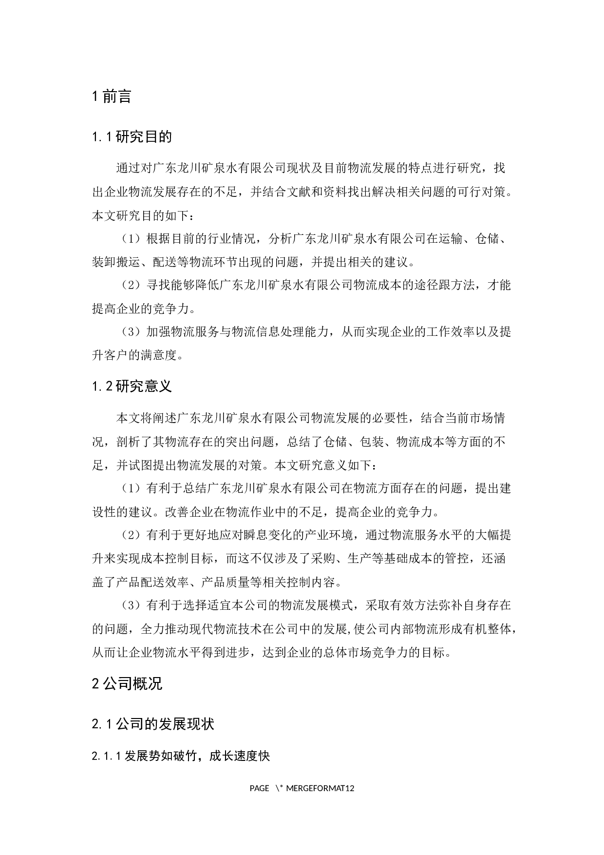 广东龙川矿泉水有限公司物流现状与对策分析-9785字.docx 第5页