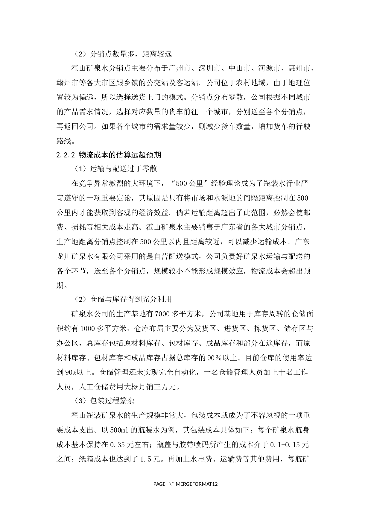 广东龙川矿泉水有限公司物流现状与对策分析-9785字.docx 第7页