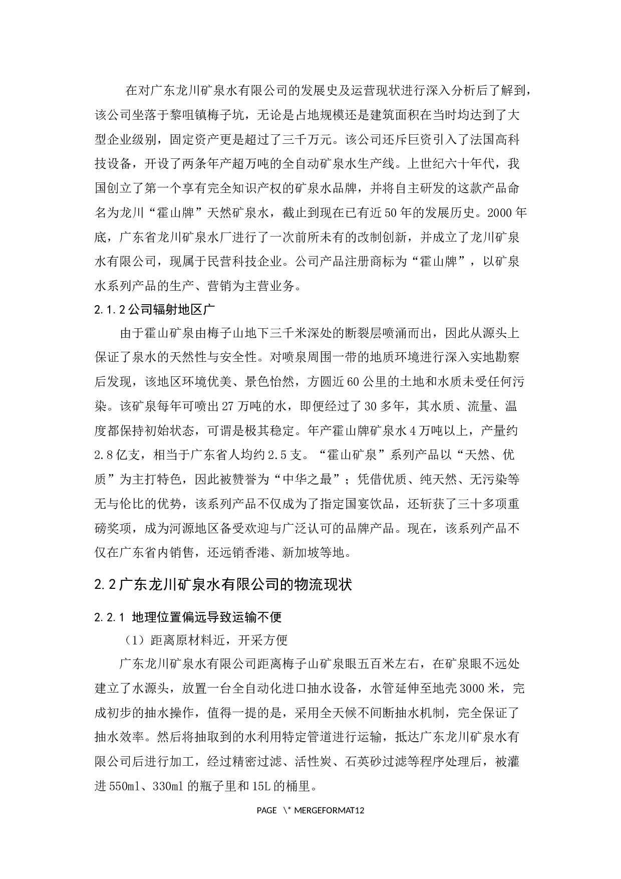 广东龙川矿泉水有限公司物流现状与对策分析-9785字.docx 第6页