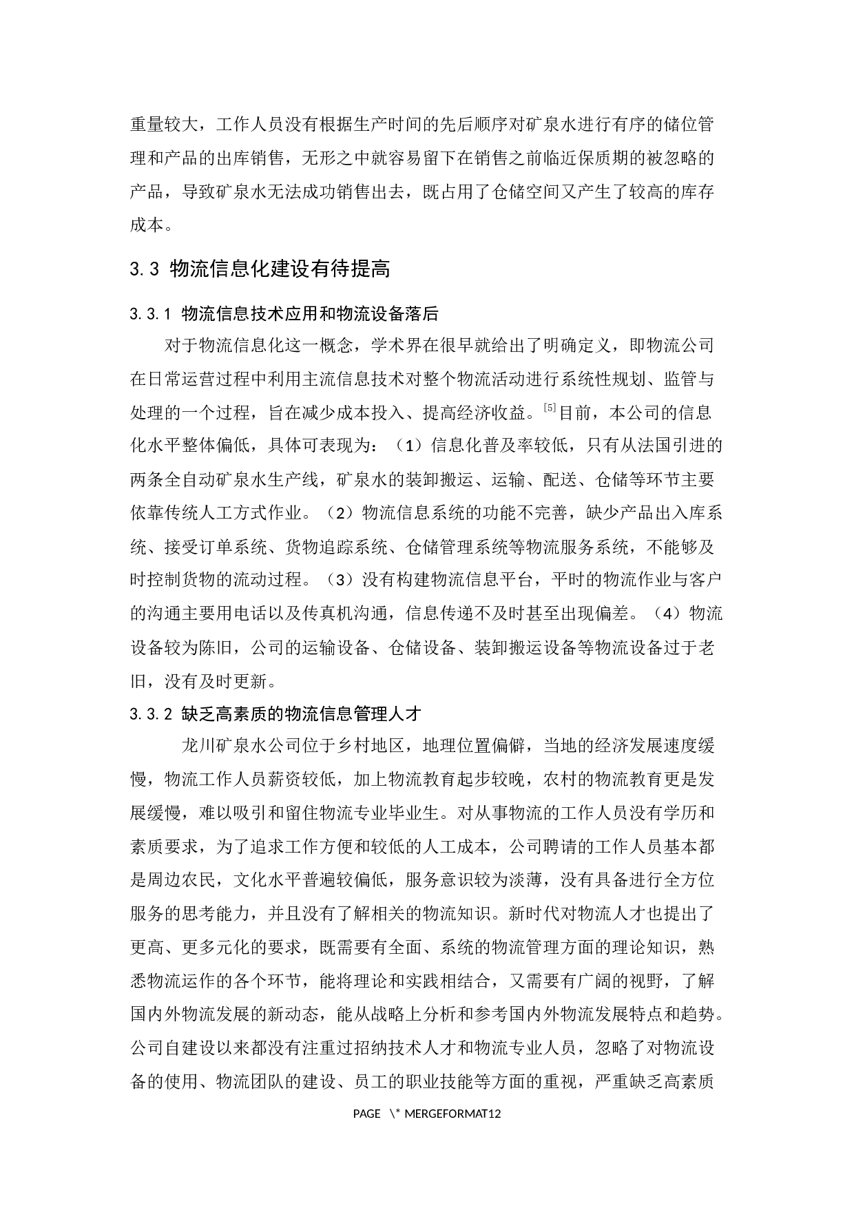 广东龙川矿泉水有限公司物流现状与对策分析-9785字.docx 第10页