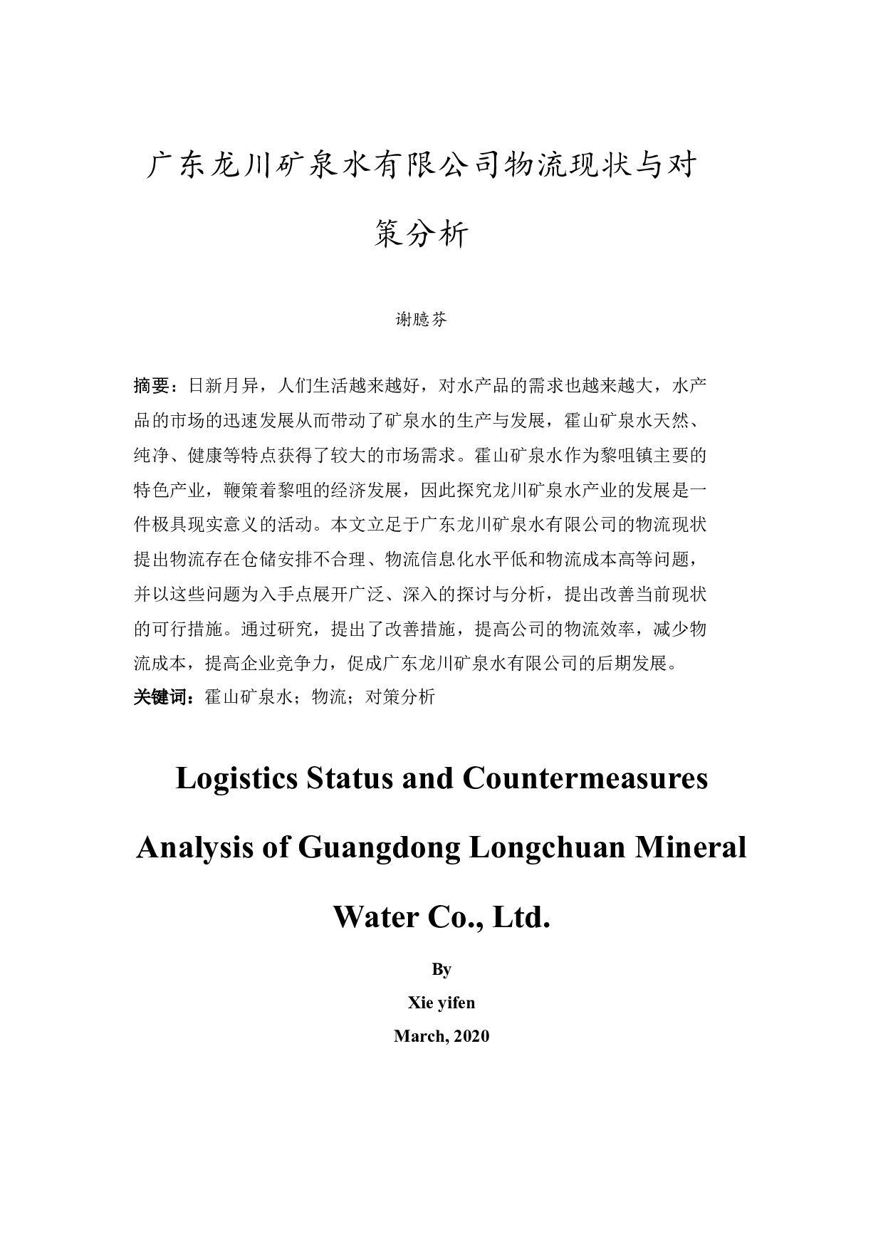 广东龙川矿泉水有限公司物流现状与对策分析-9785字.docx 第3页