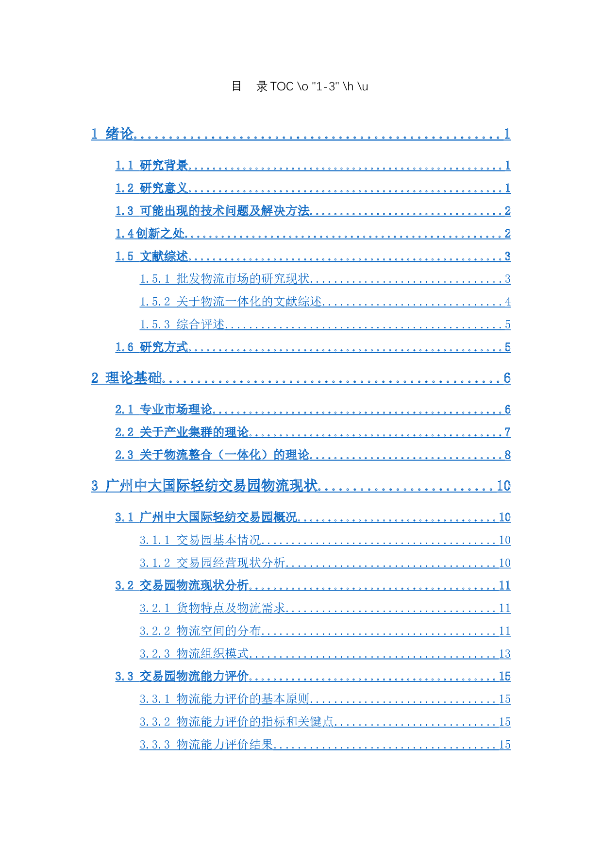 广州中大国际轻纺交易园物流发展研究-16633字.docx 第4页