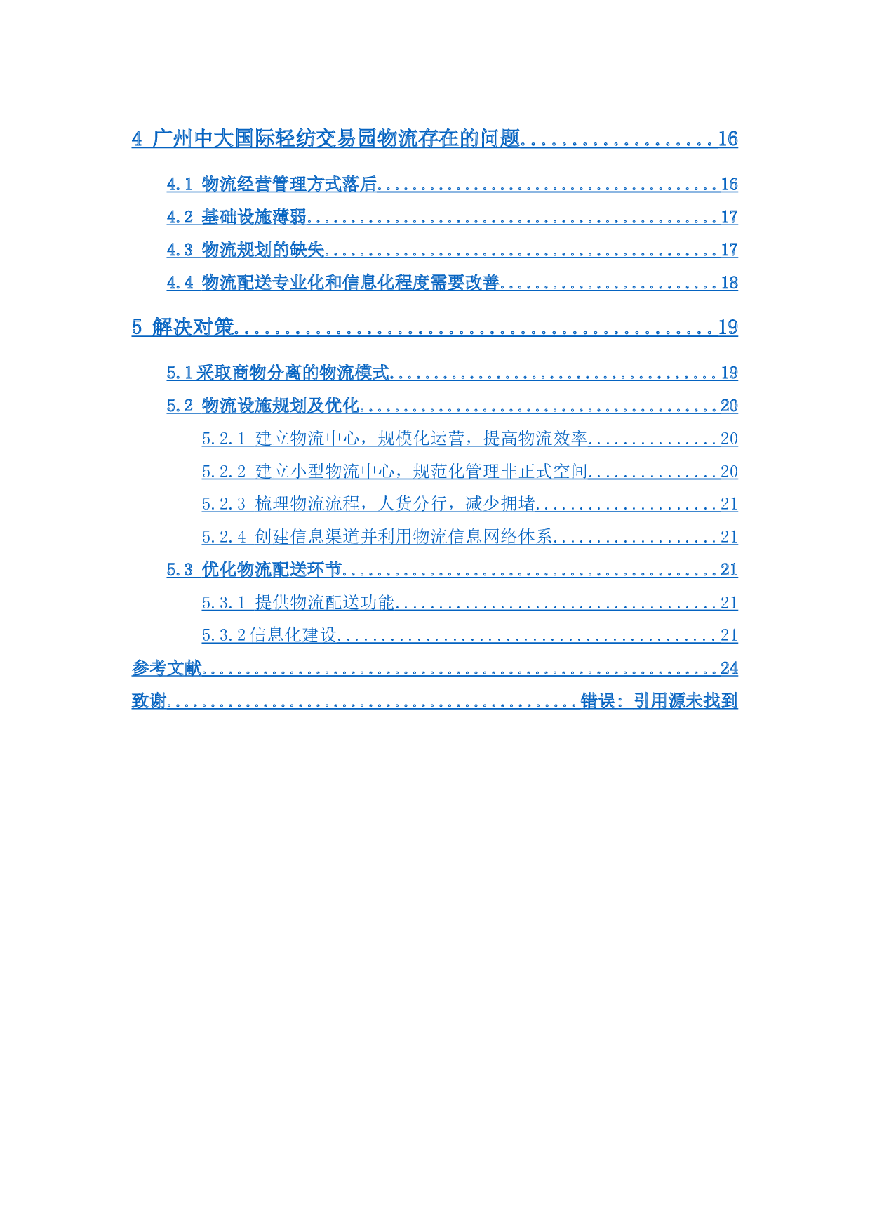 广州中大国际轻纺交易园物流发展研究-16633字.docx 第5页