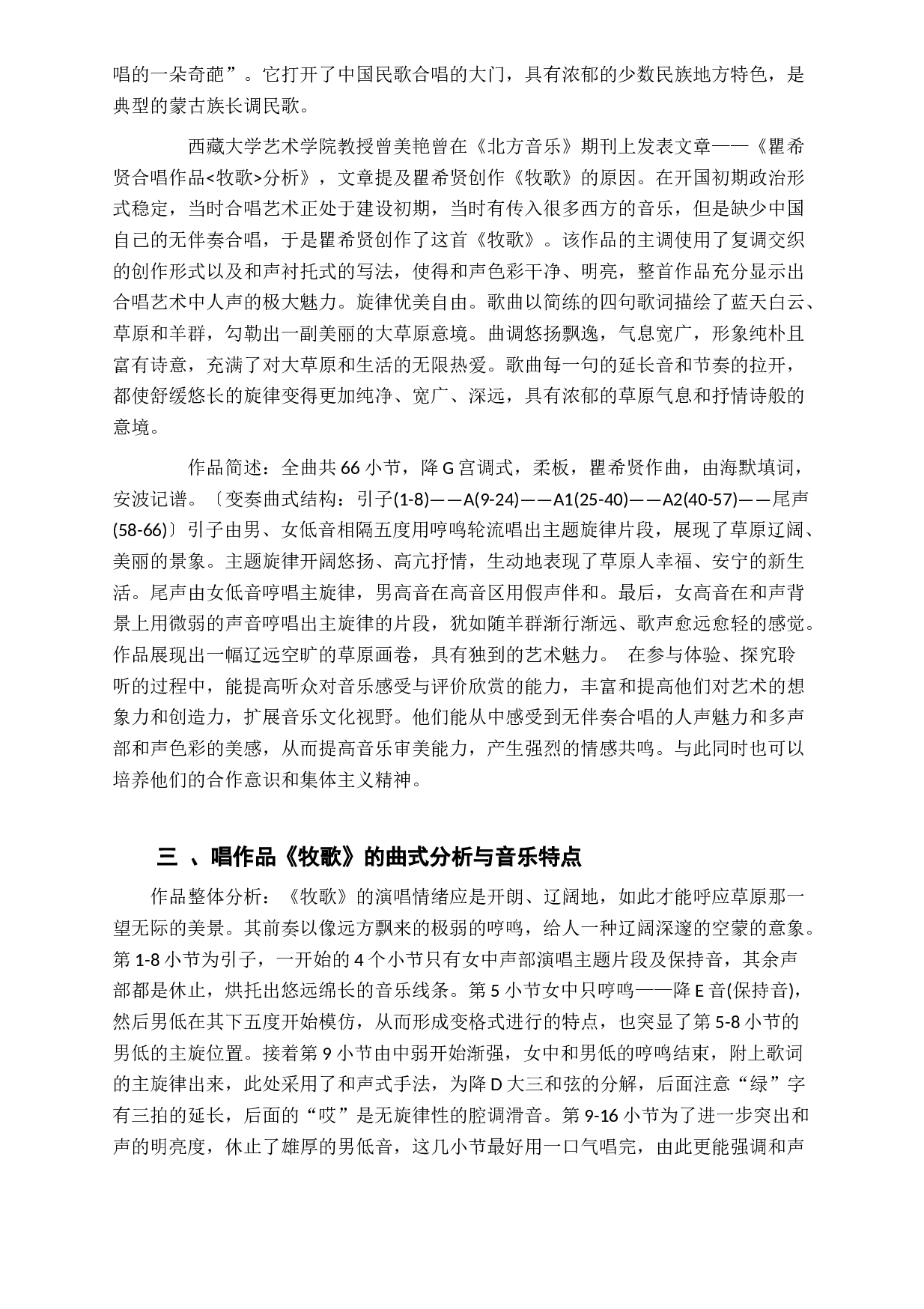 浅谈混声合唱《牧歌》的作品分析与演唱-5922字.docx 第5页