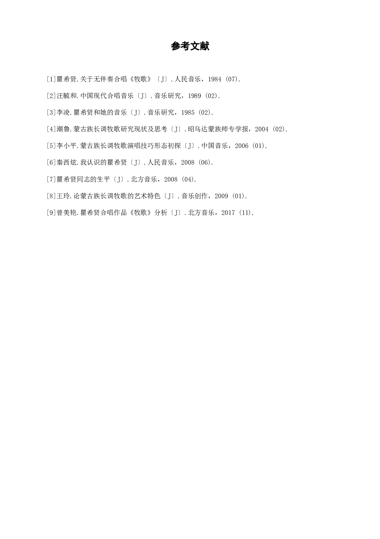 浅谈混声合唱《牧歌》的作品分析与演唱-5922字.docx 第9页