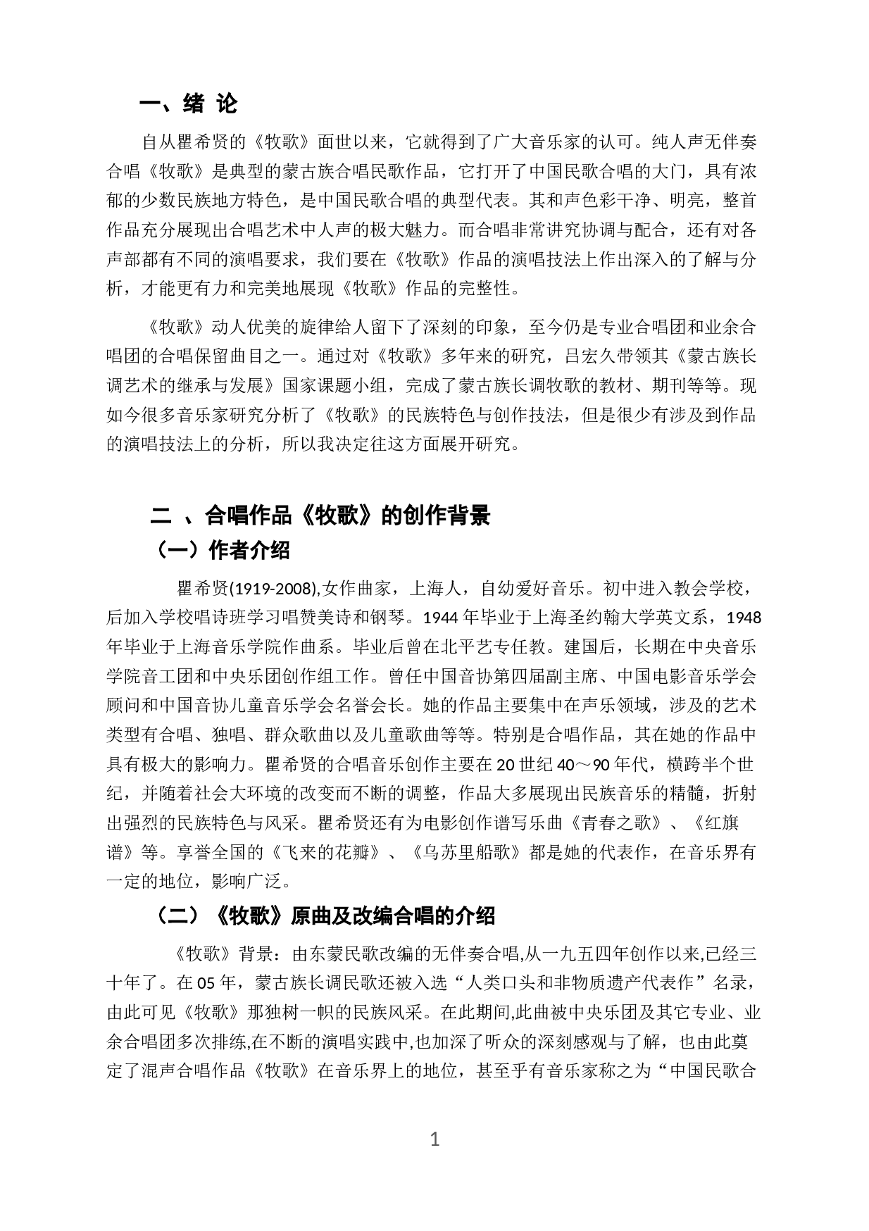 浅谈混声合唱《牧歌》的作品分析与演唱-5922字.docx 第4页