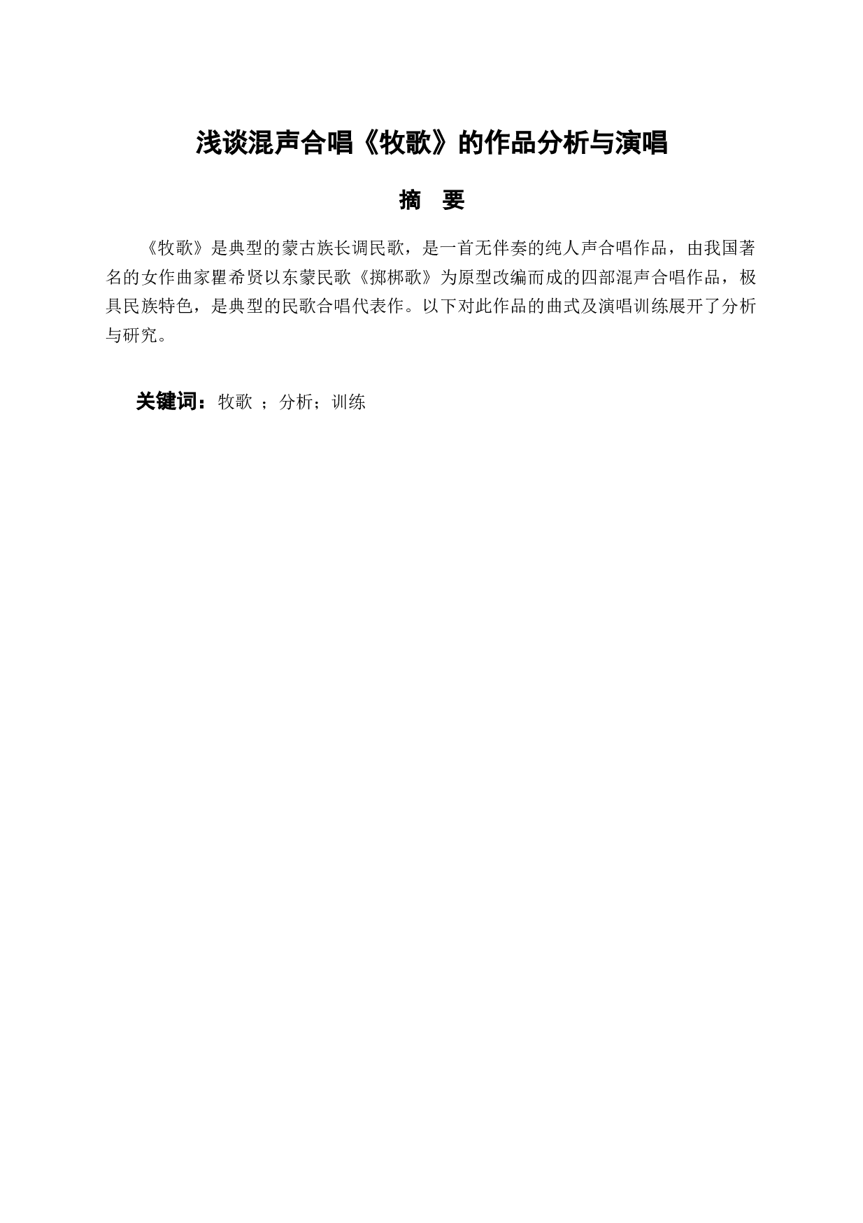 浅谈混声合唱《牧歌》的作品分析与演唱-5922字.docx 第1页