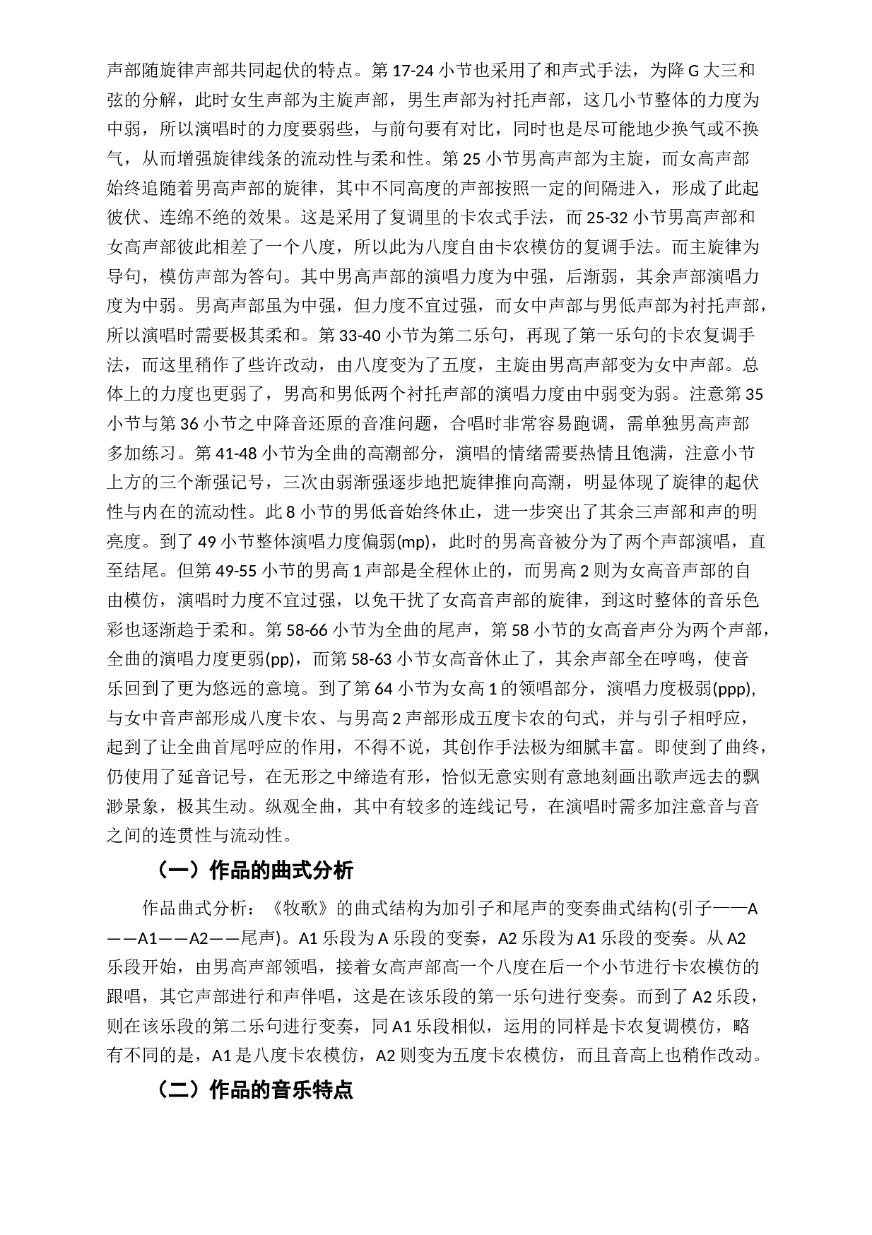 浅谈混声合唱《牧歌》的作品分析与演唱-5922字.docx 第6页