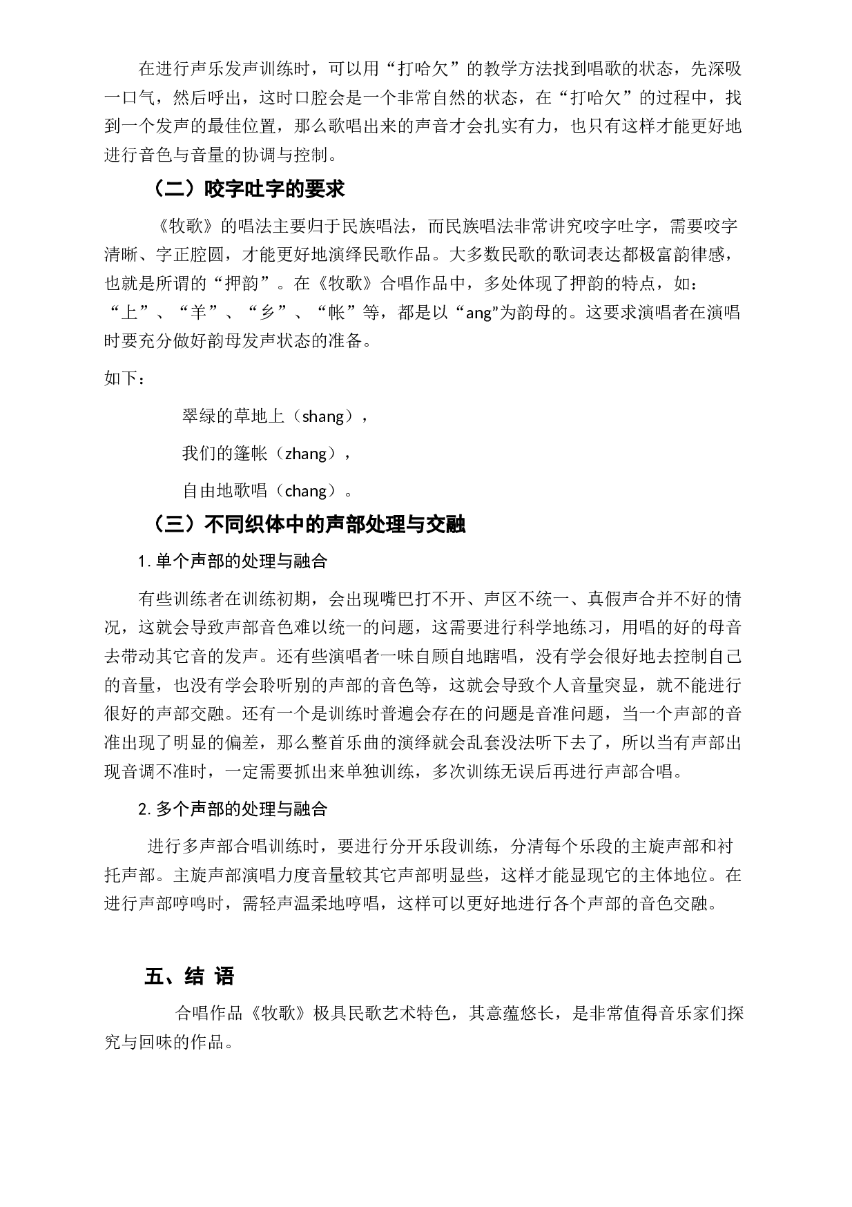 浅谈混声合唱《牧歌》的作品分析与演唱-5922字.docx 第8页