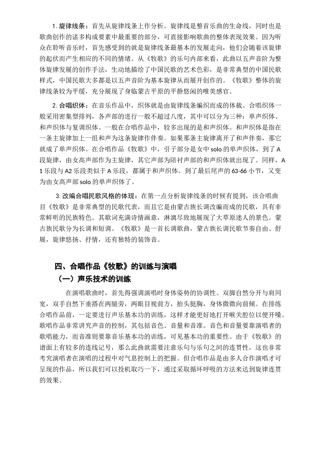 浅谈混声合唱《牧歌》的作品分析与演唱-5922字.docx 第7页