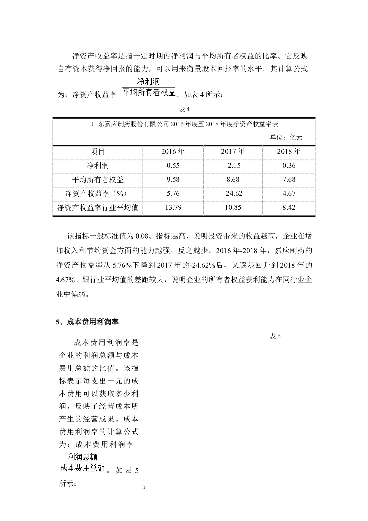 嘉应制药盈利能力分析-9822字.docx 第10页