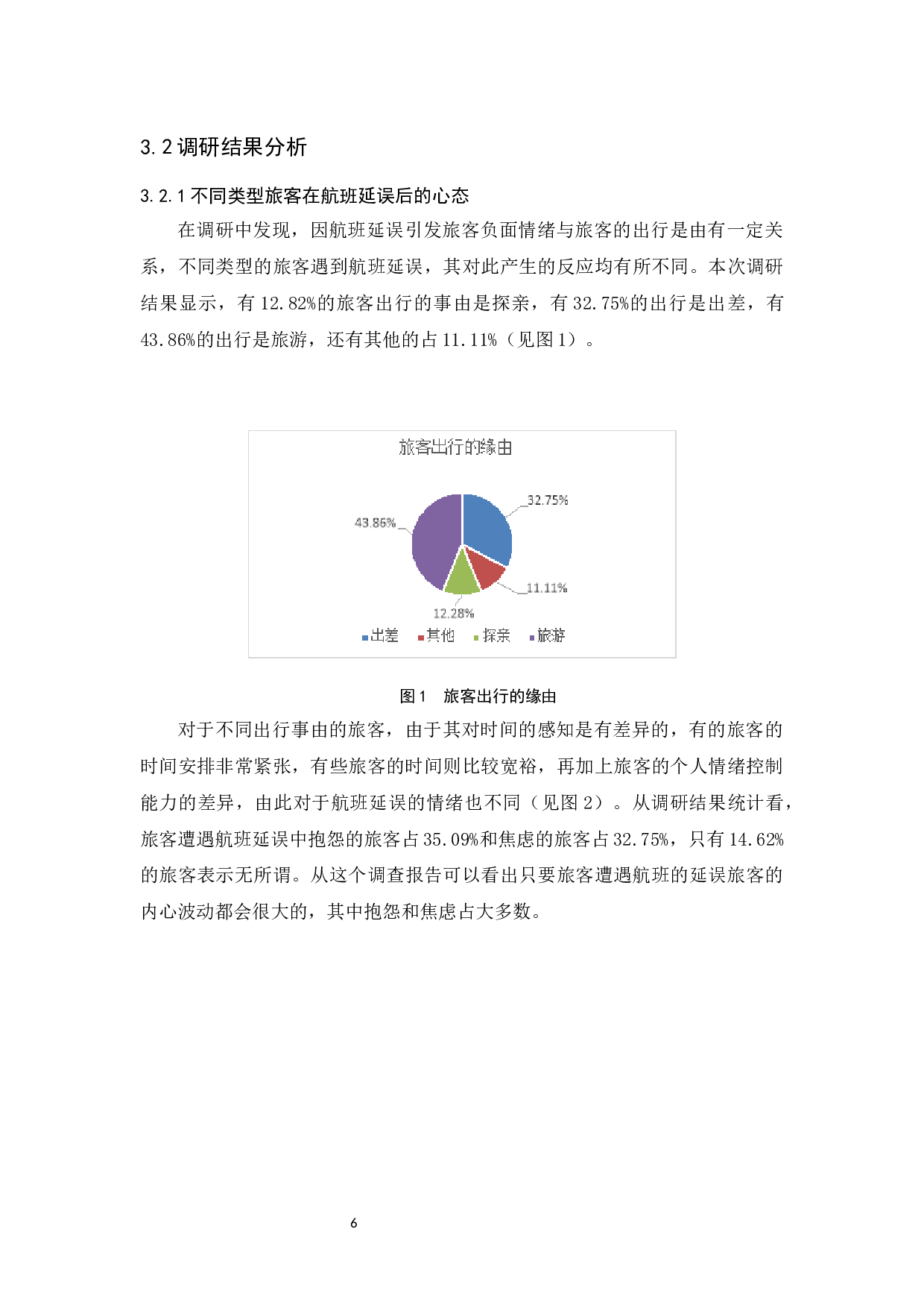 航班延误引发的旅客心理问题与服务研究-10246字.docx 第8页