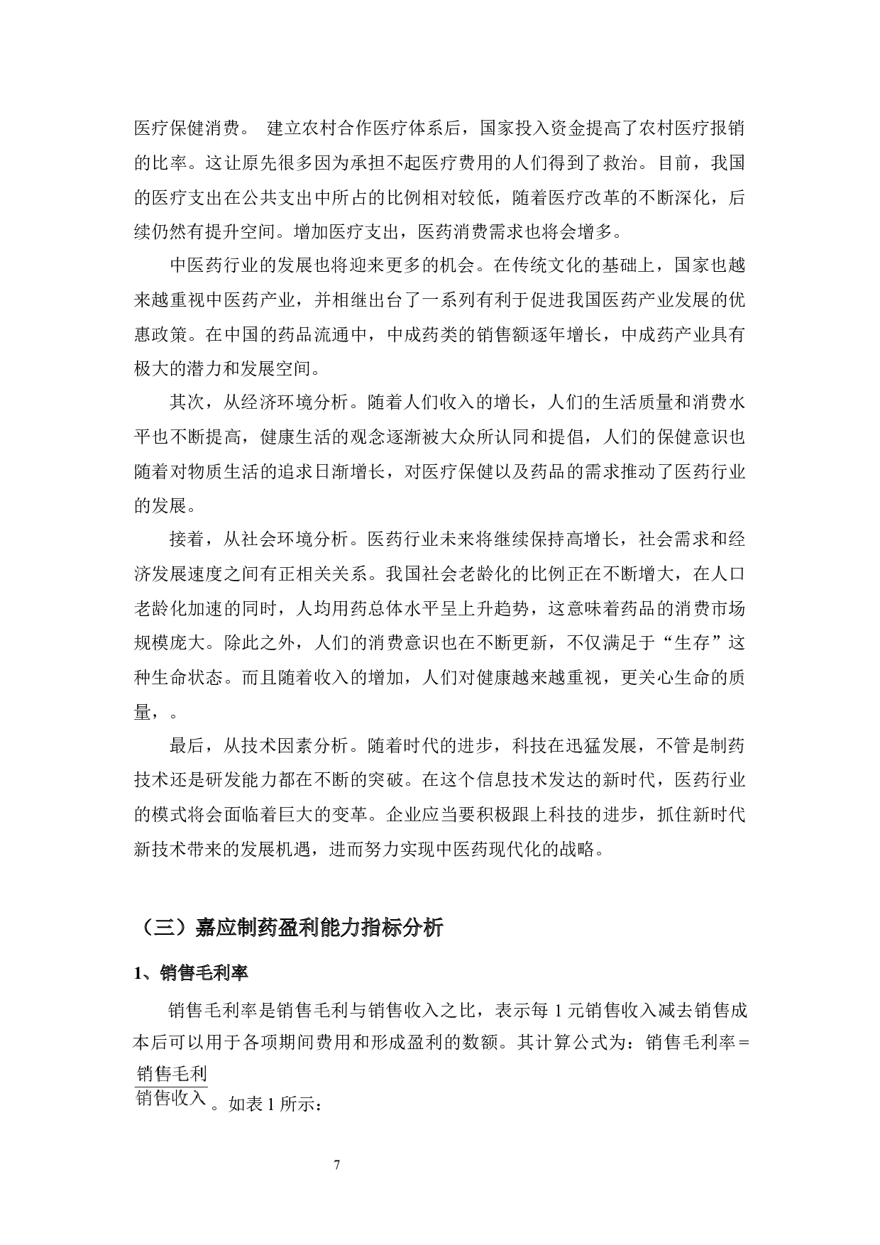 嘉应制药盈利能力分析-9822字.docx 第7页