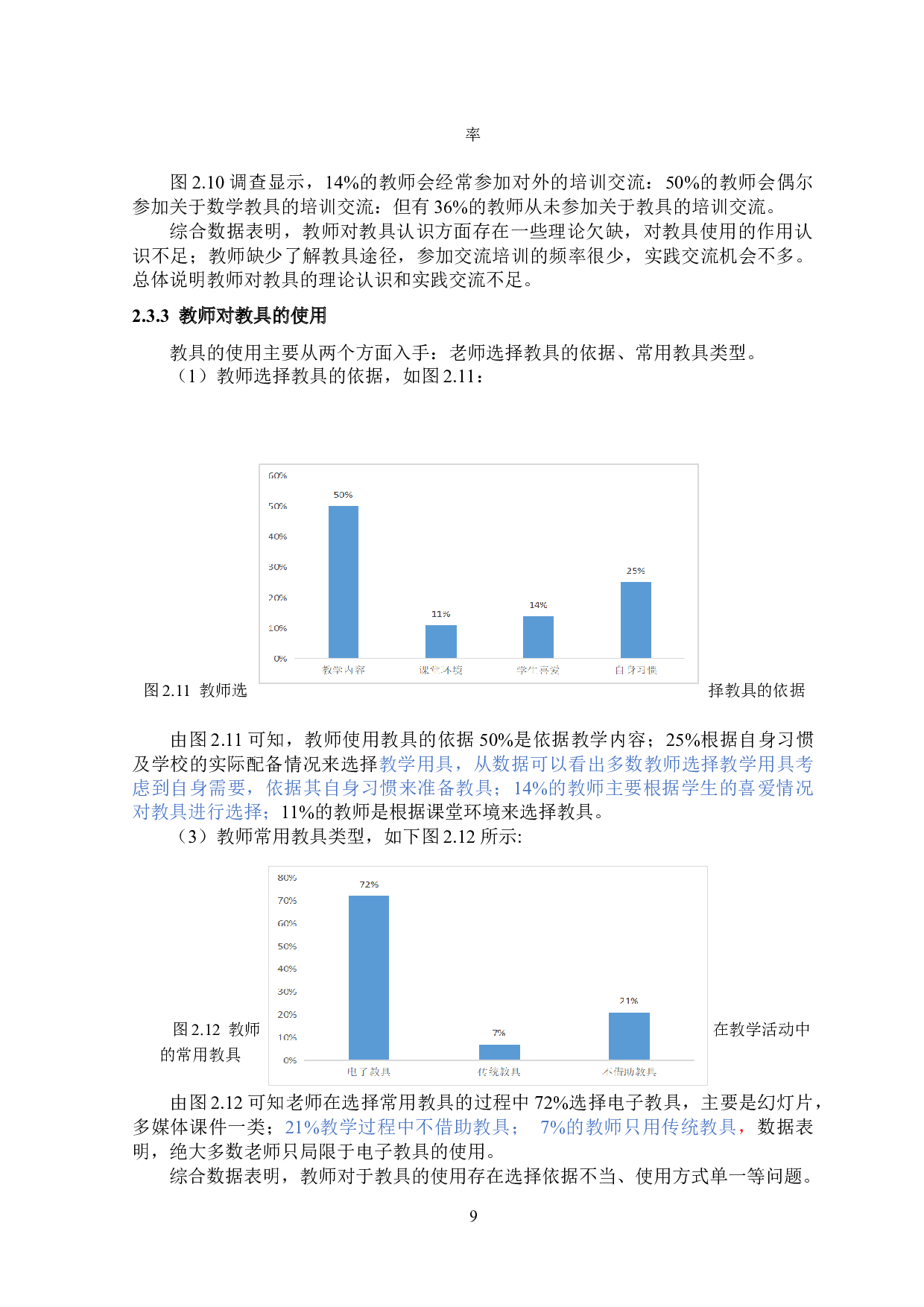 教具在小学低年级数学教学中的应用现状研究&mdash;&mdash;以西安市长安第二小学为例-11845字.docx 第9页