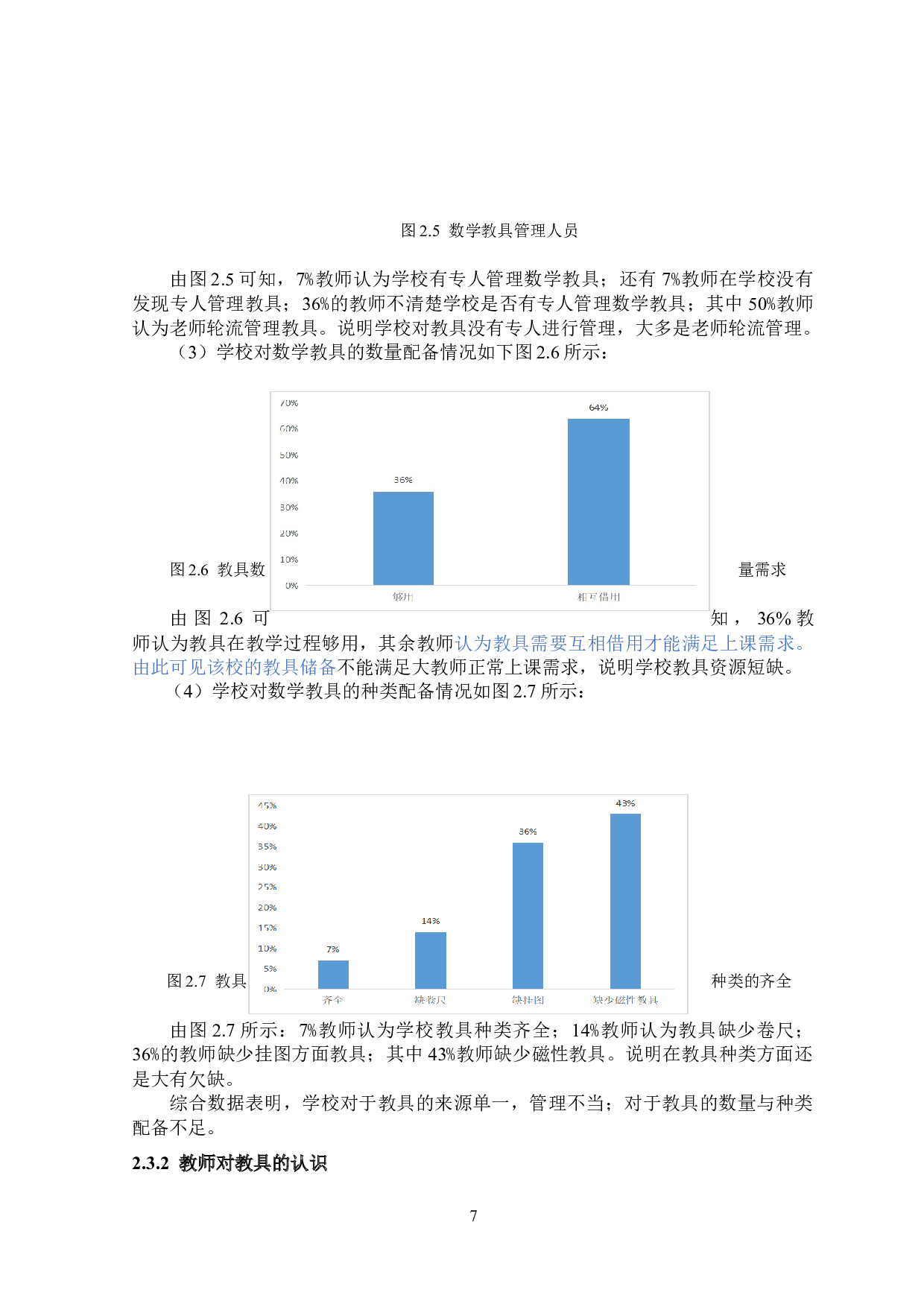 教具在小学低年级数学教学中的应用现状研究&mdash;&mdash;以西安市长安第二小学为例-11845字.docx 第7页