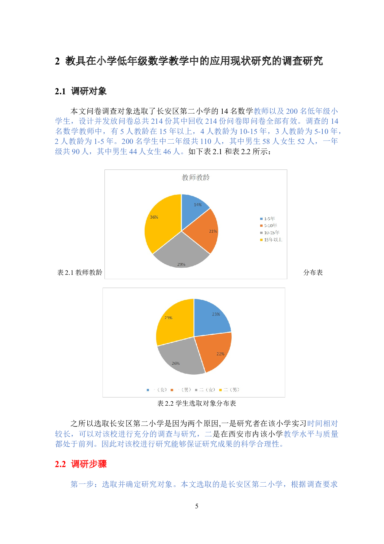 教具在小学低年级数学教学中的应用现状研究&mdash;&mdash;以西安市长安第二小学为例-11845字.docx 第5页