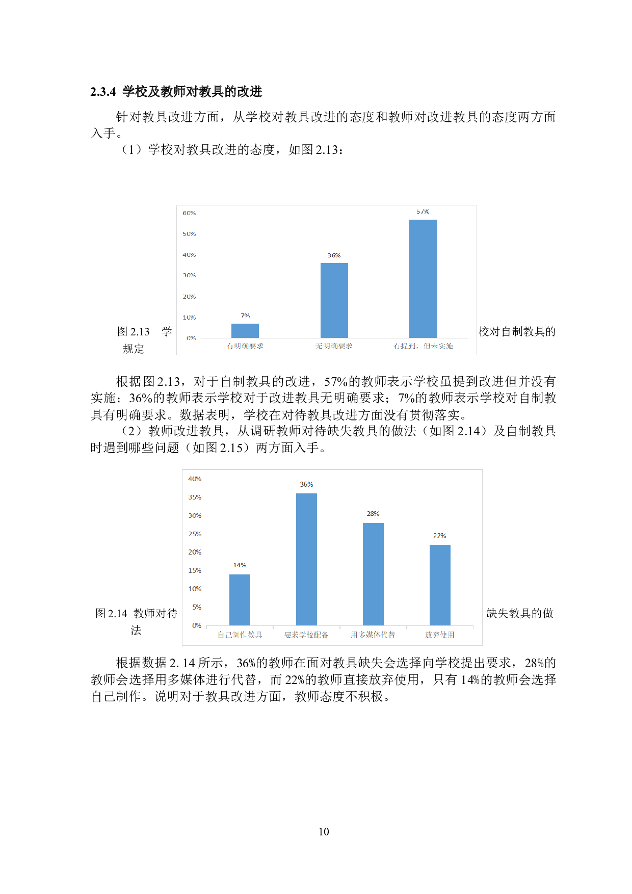 教具在小学低年级数学教学中的应用现状研究&mdash;&mdash;以西安市长安第二小学为例-11845字.docx 第10页