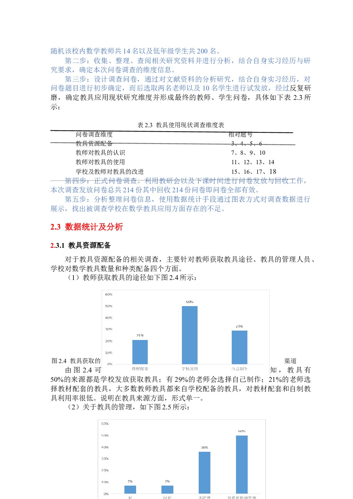 教具在小学低年级数学教学中的应用现状研究&mdash;&mdash;以西安市长安第二小学为例-11845字.docx 第6页
