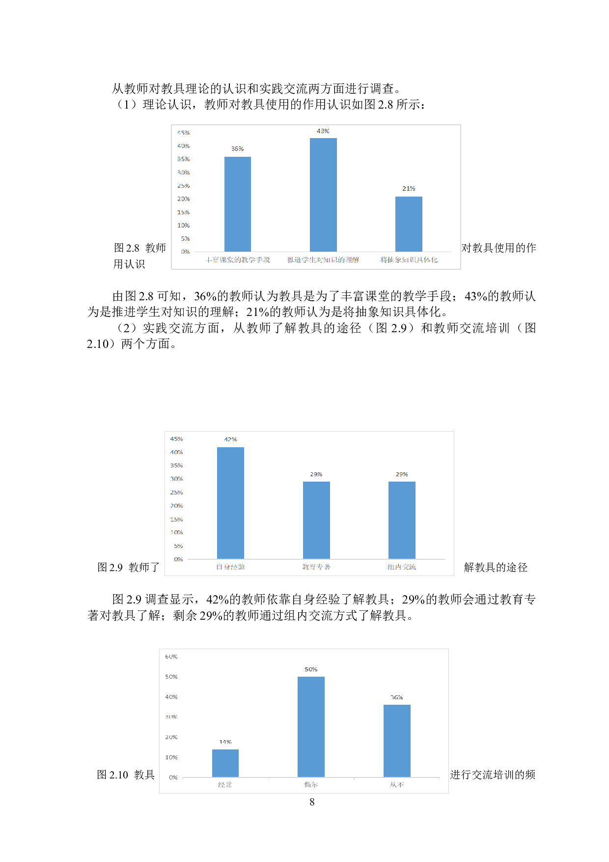教具在小学低年级数学教学中的应用现状研究&mdash;&mdash;以西安市长安第二小学为例-11845字.docx 第8页