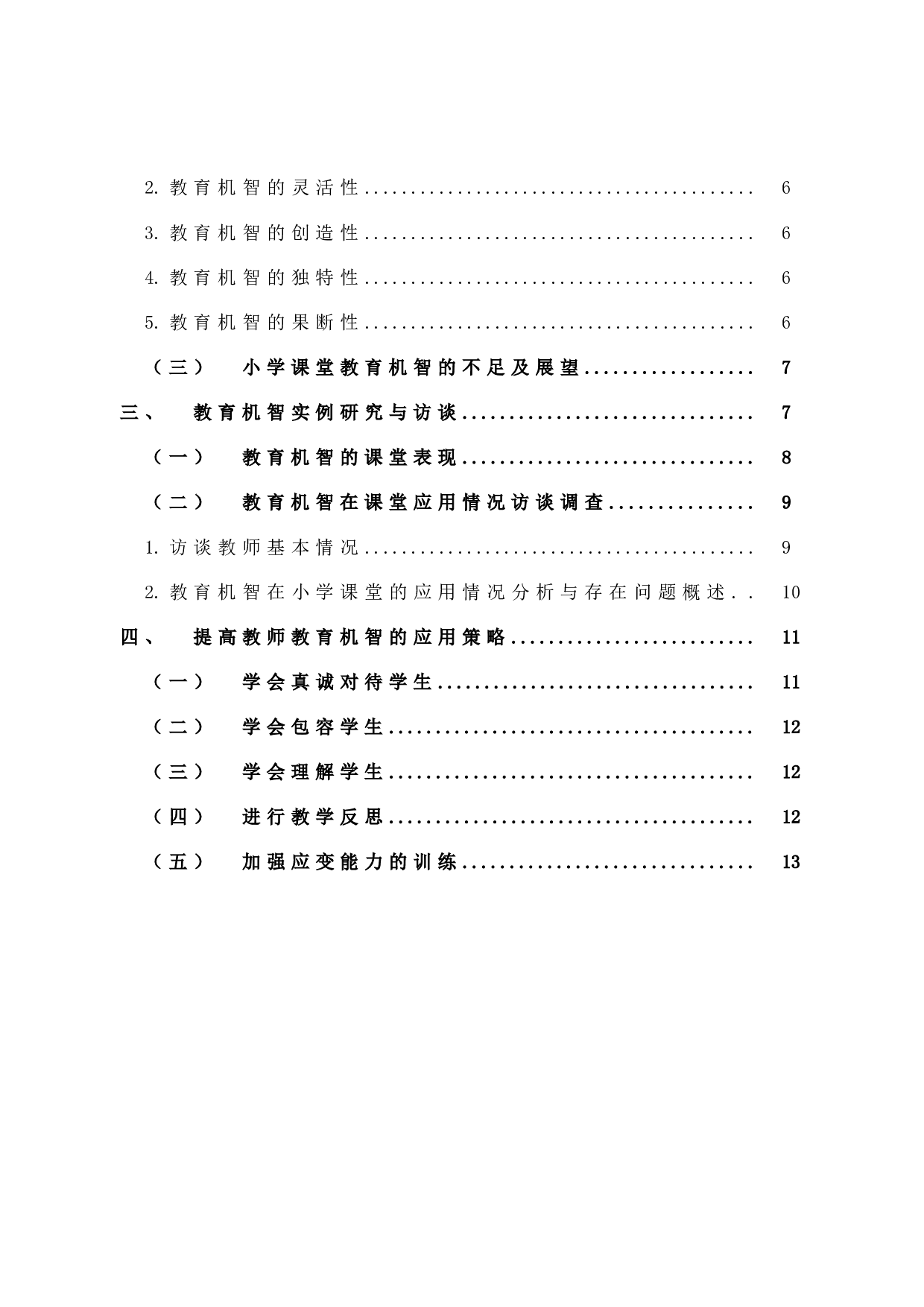 教育机智在小学课堂中的应用策略-13160字.docx 第5页