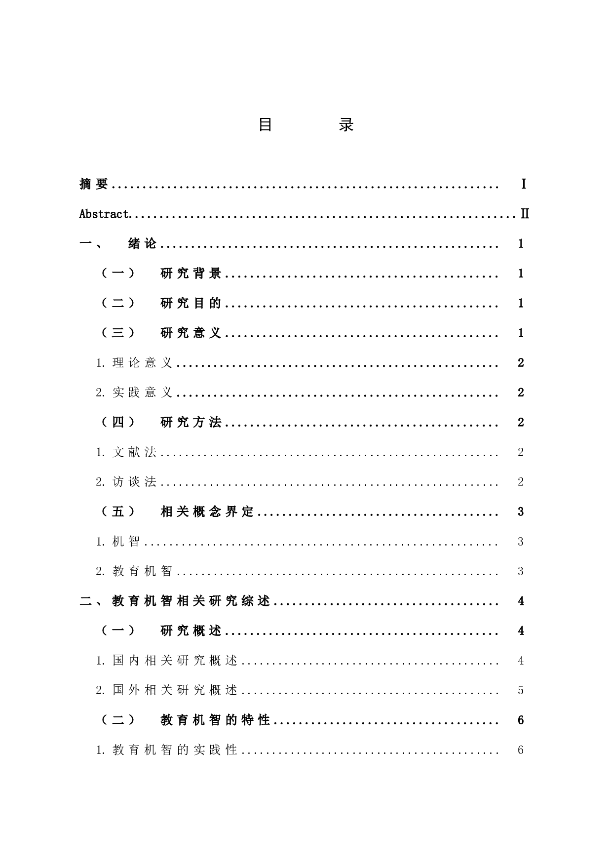教育机智在小学课堂中的应用策略-13160字.docx 第4页