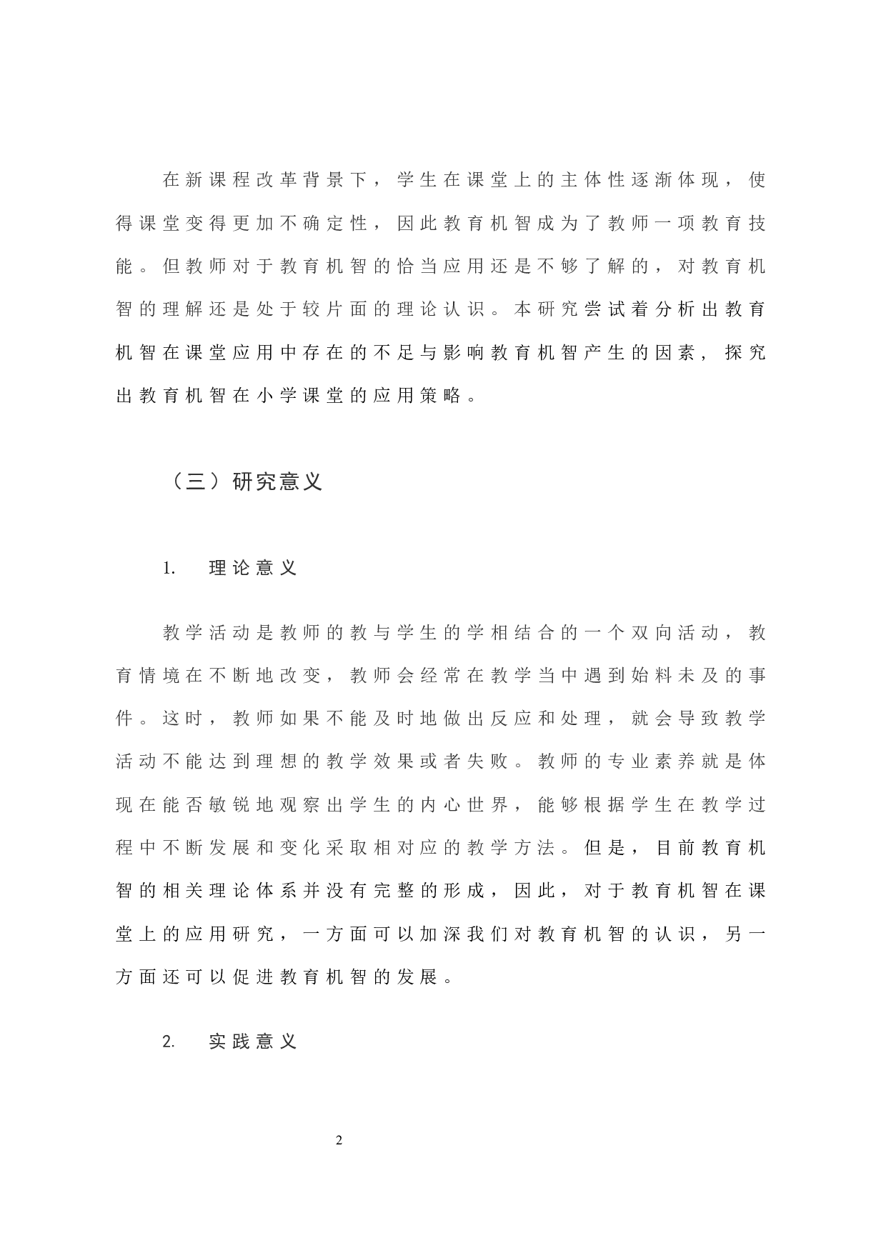 教育机智在小学课堂中的应用策略-13160字.docx 第8页