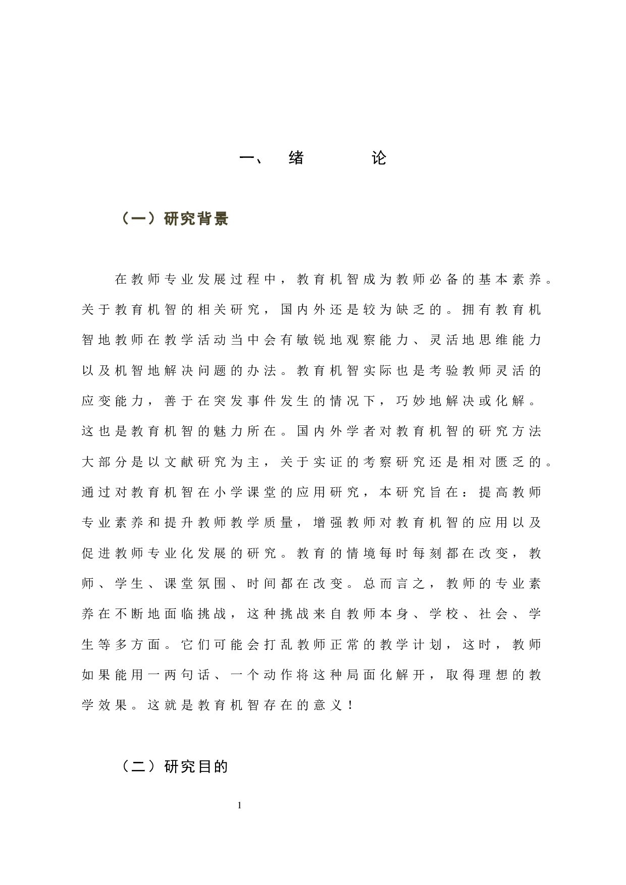 教育机智在小学课堂中的应用策略-13160字.docx 第7页