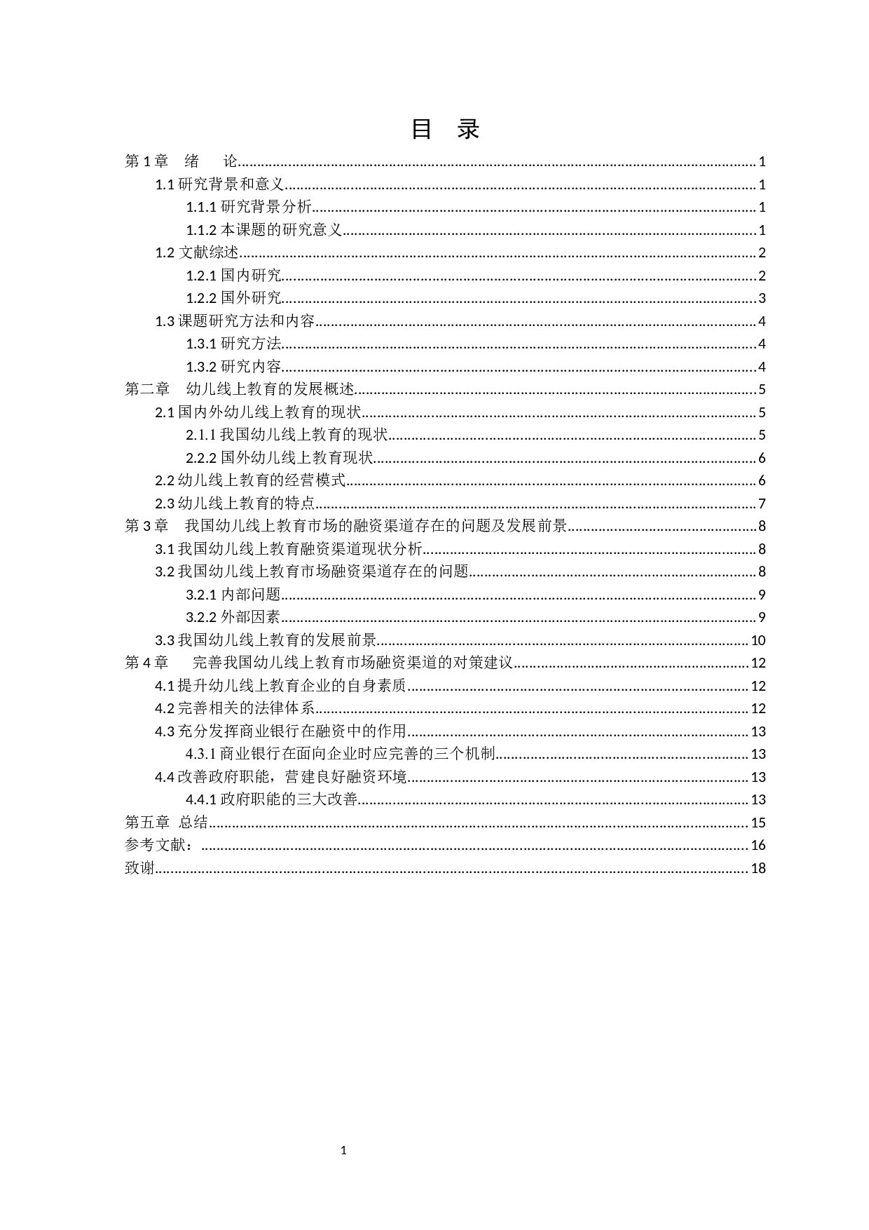 我国幼儿线上教育市场的融资渠道及发展前景分析-9618字.docx 第3页