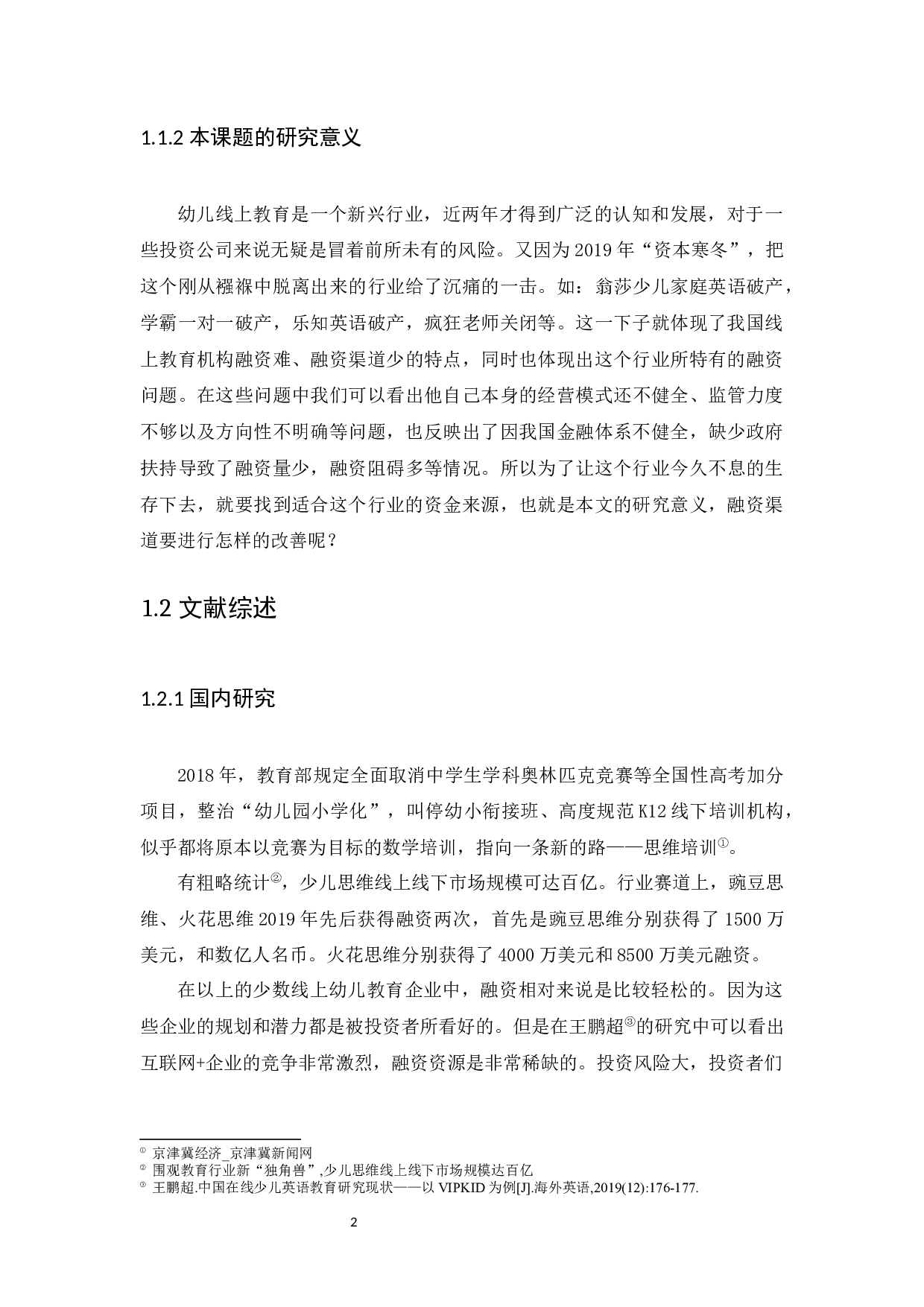 我国幼儿线上教育市场的融资渠道及发展前景分析-9618字.docx 第5页