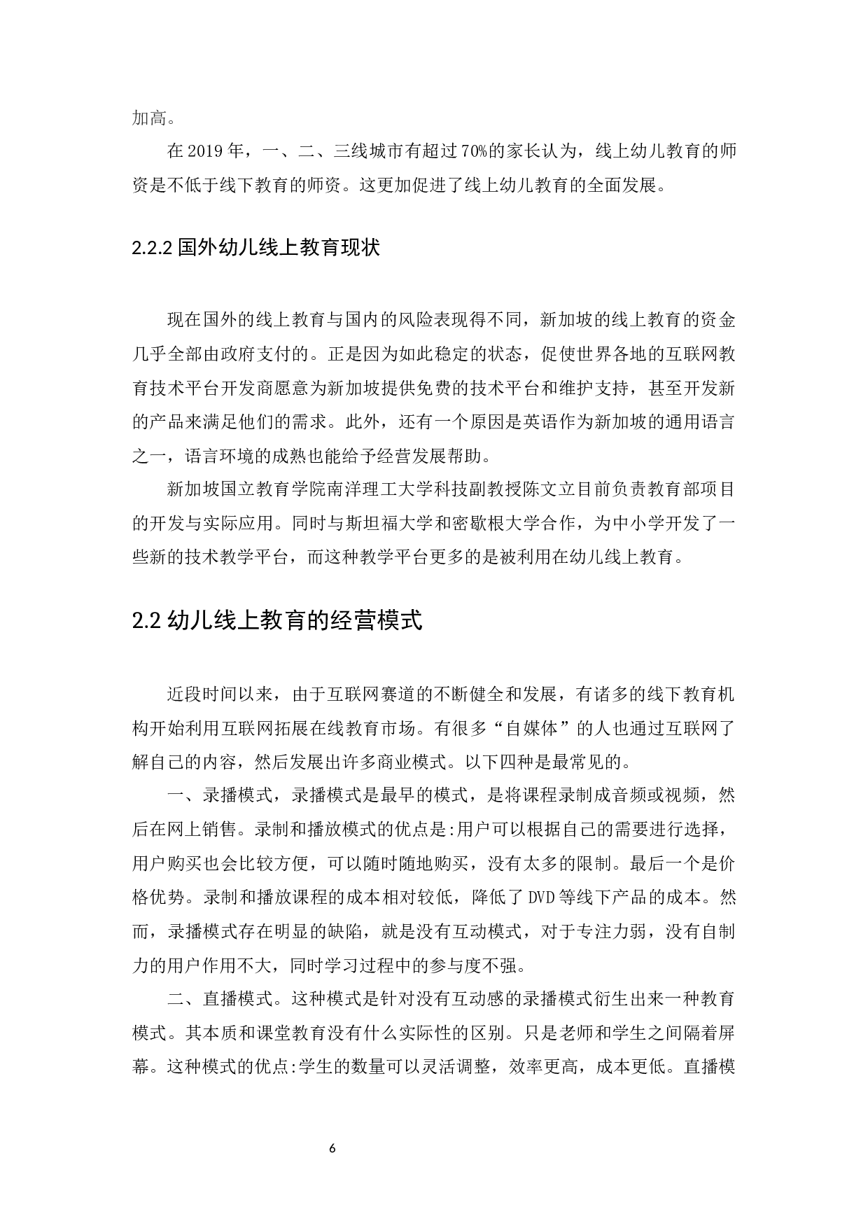 我国幼儿线上教育市场的融资渠道及发展前景分析-9618字.docx 第9页