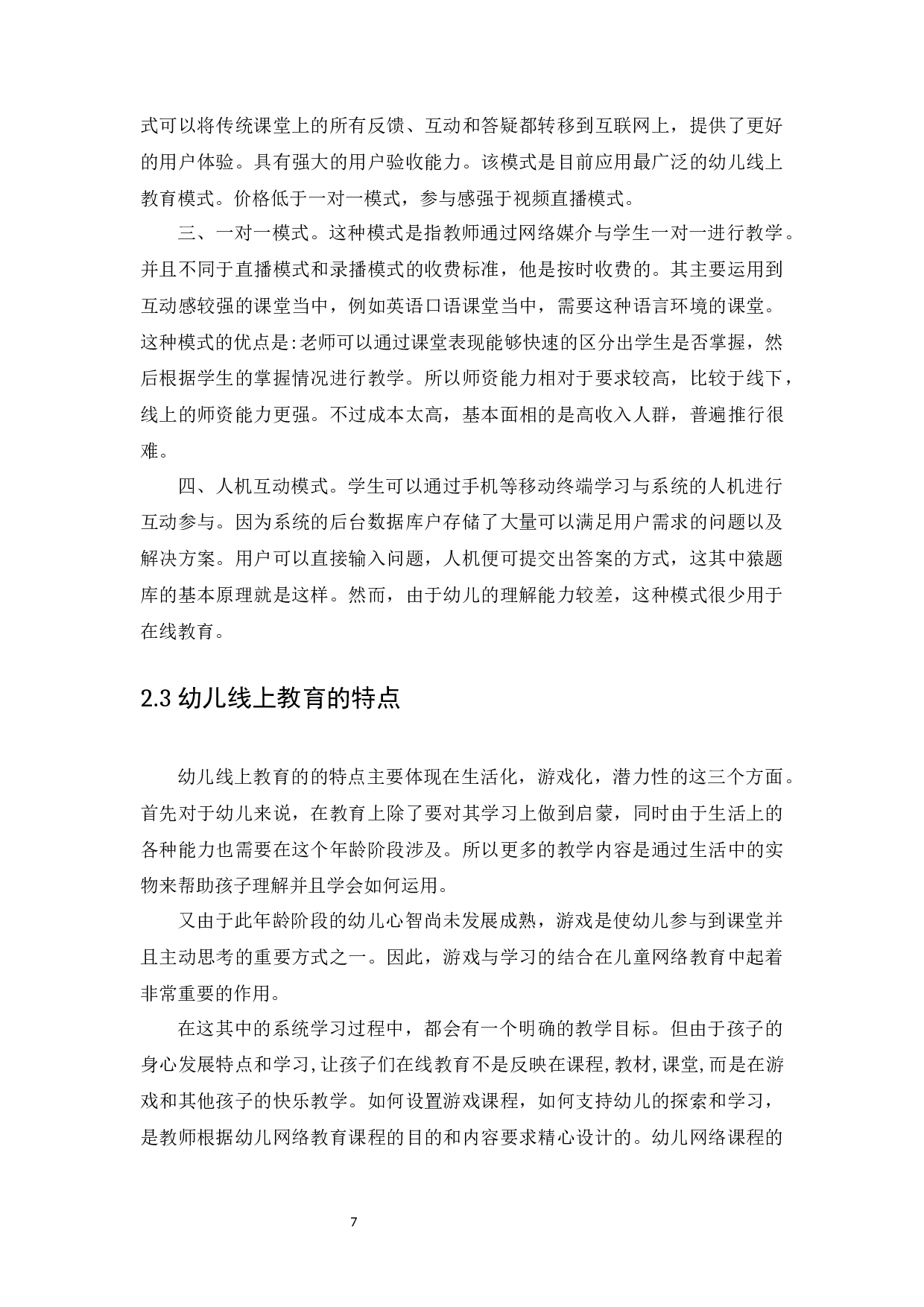 我国幼儿线上教育市场的融资渠道及发展前景分析-9618字.docx 第10页