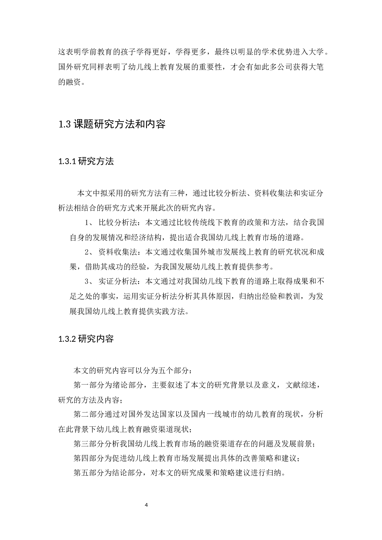 我国幼儿线上教育市场的融资渠道及发展前景分析-9618字.docx 第7页