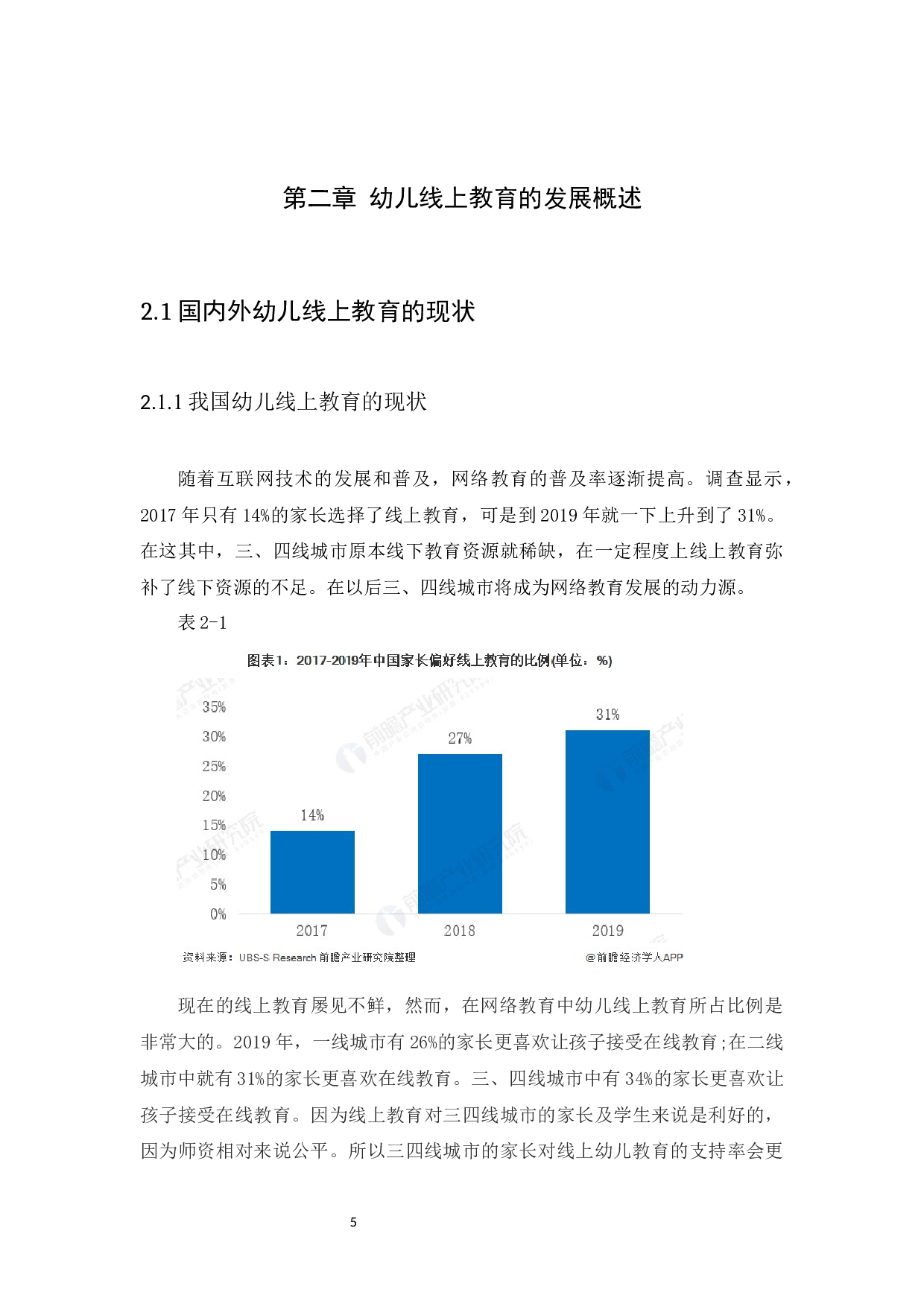 我国幼儿线上教育市场的融资渠道及发展前景分析-9618字.docx 第8页