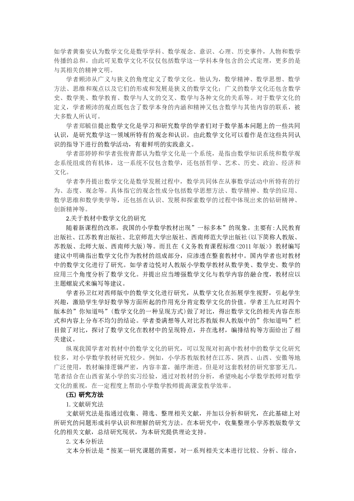 数学文化在小学数学教材中的渗透研究-11746字.docx 第2页