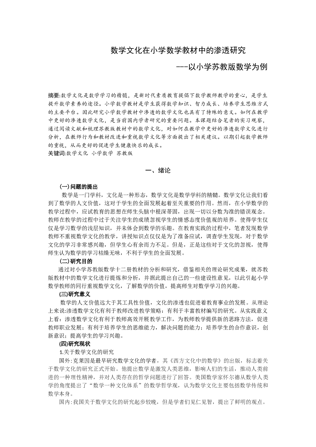 数学文化在小学数学教材中的渗透研究-11746字.docx 第1页