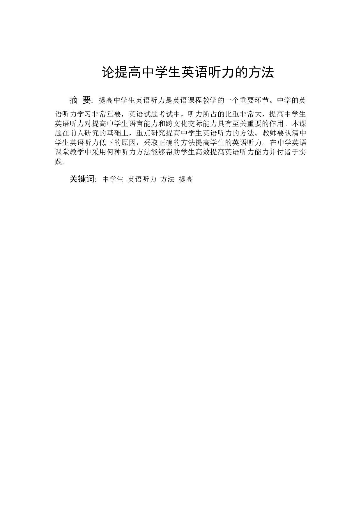 论提高中学生英语听力的方法-5943字.docx 第1页