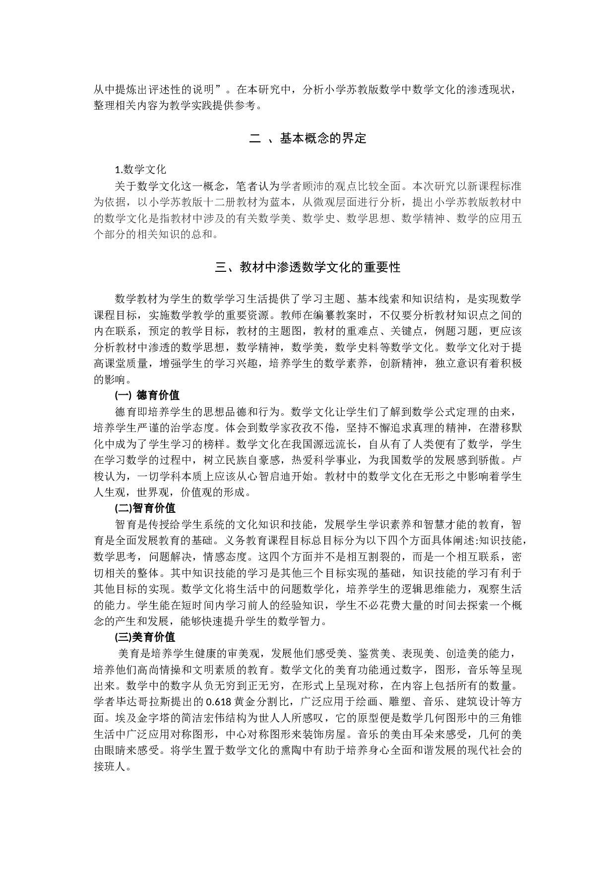 数学文化在小学数学教材中的渗透研究-11746字.docx 第3页